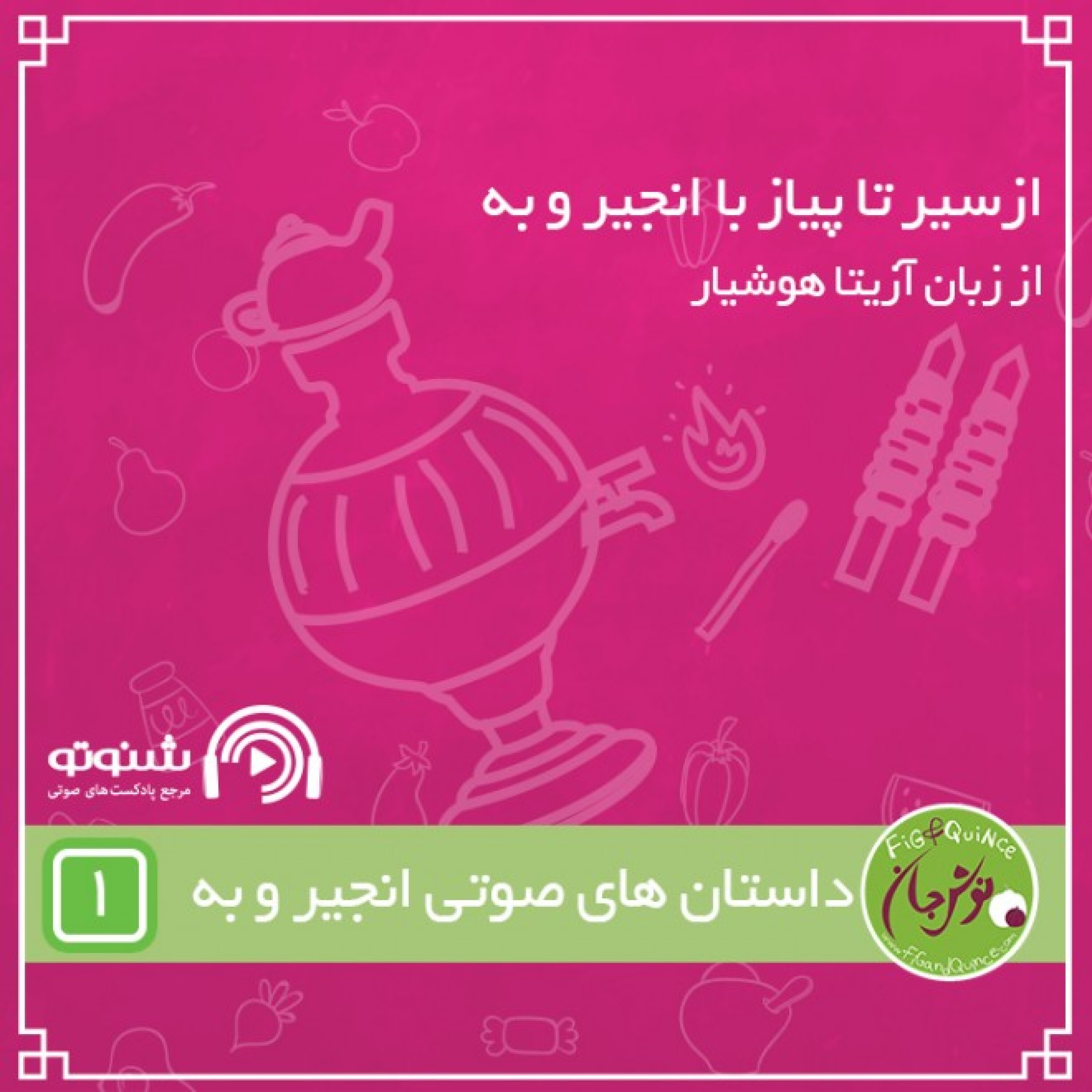 ازسیر تا پیاز با انجیر و به | با آزیتا هوشیار
