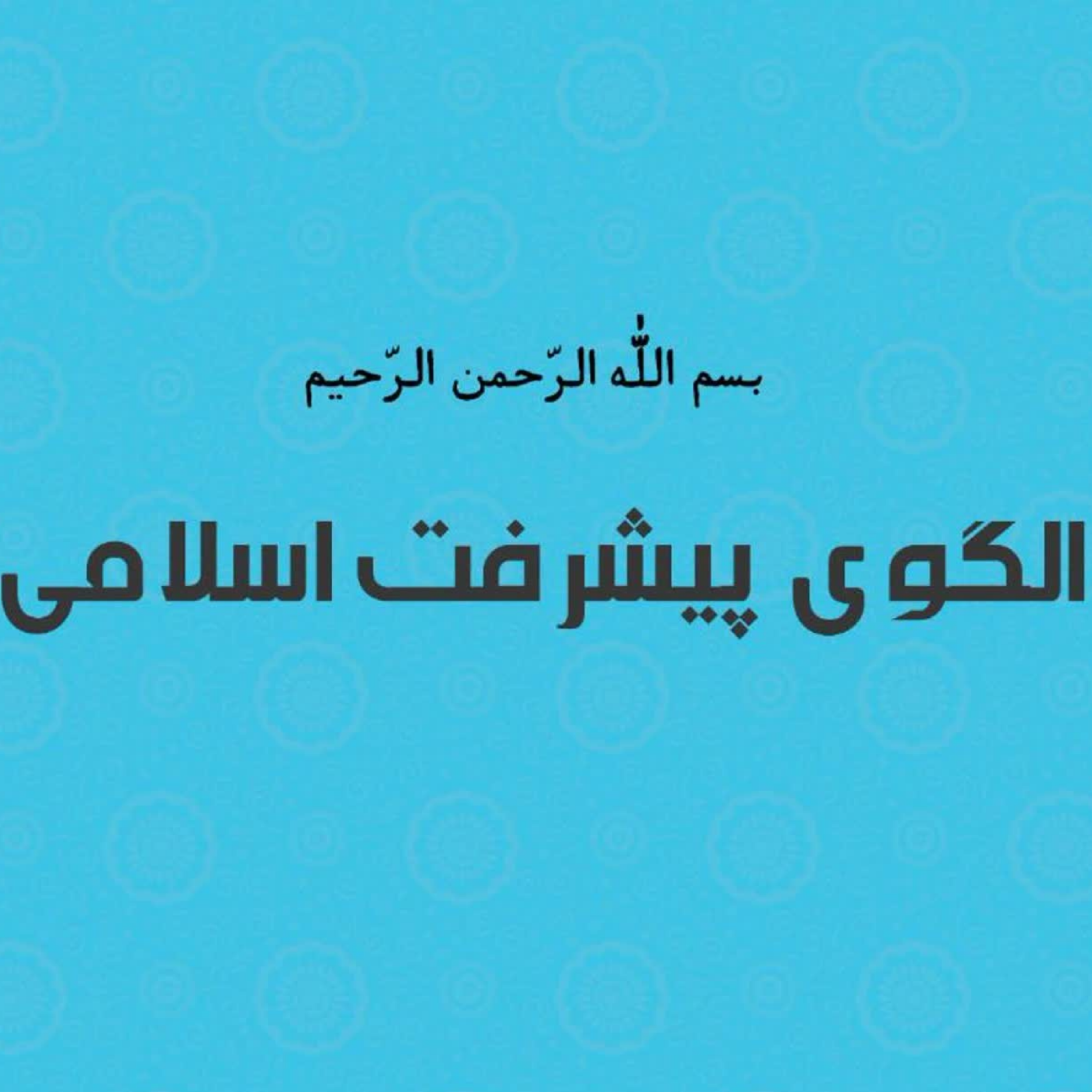 کاور پیشگیری ساختاری از بیماری