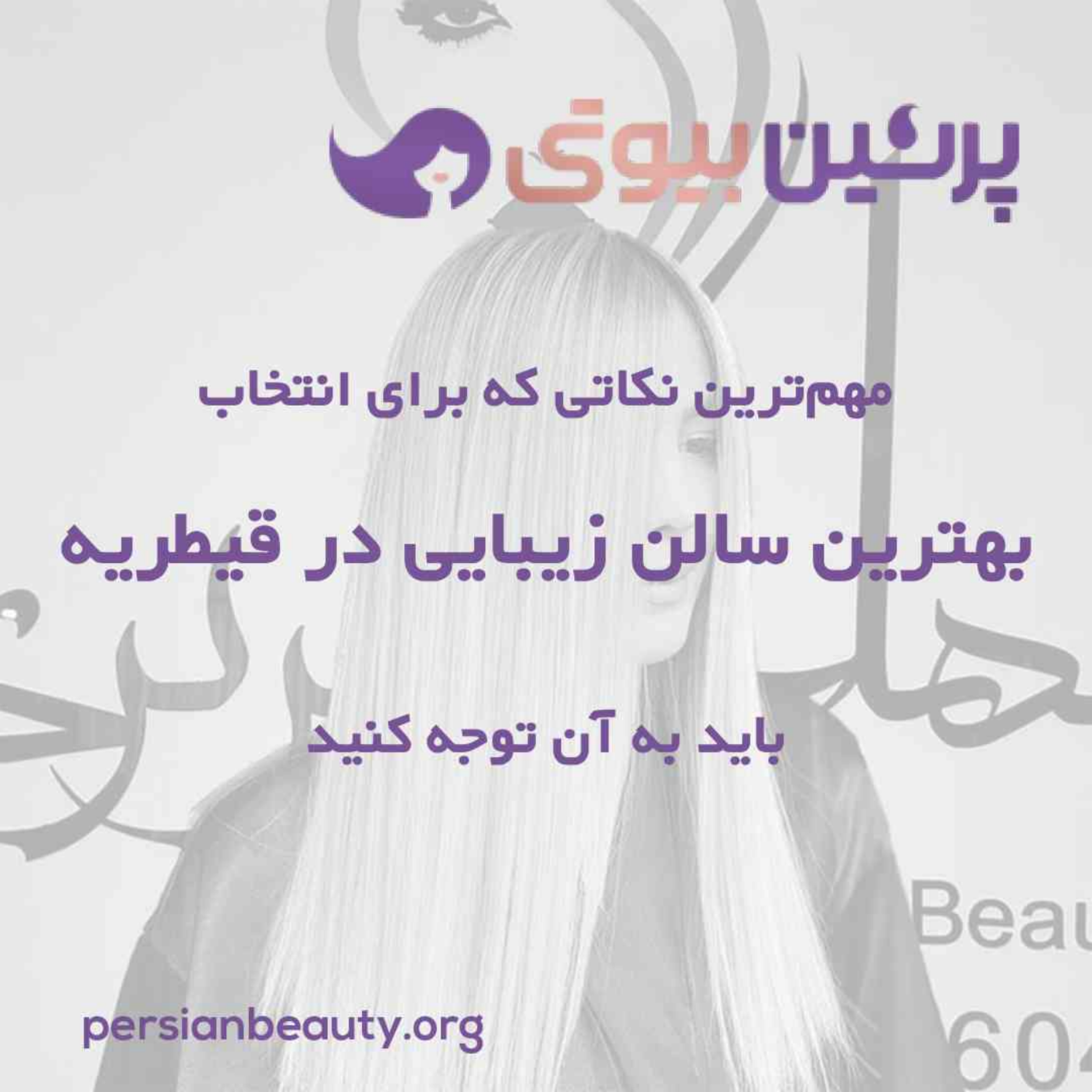 کاور مهمترین نکاتی که برای انتخاب بهترین سالن زیبایی در قیطریه باید به آن توجه کنید.