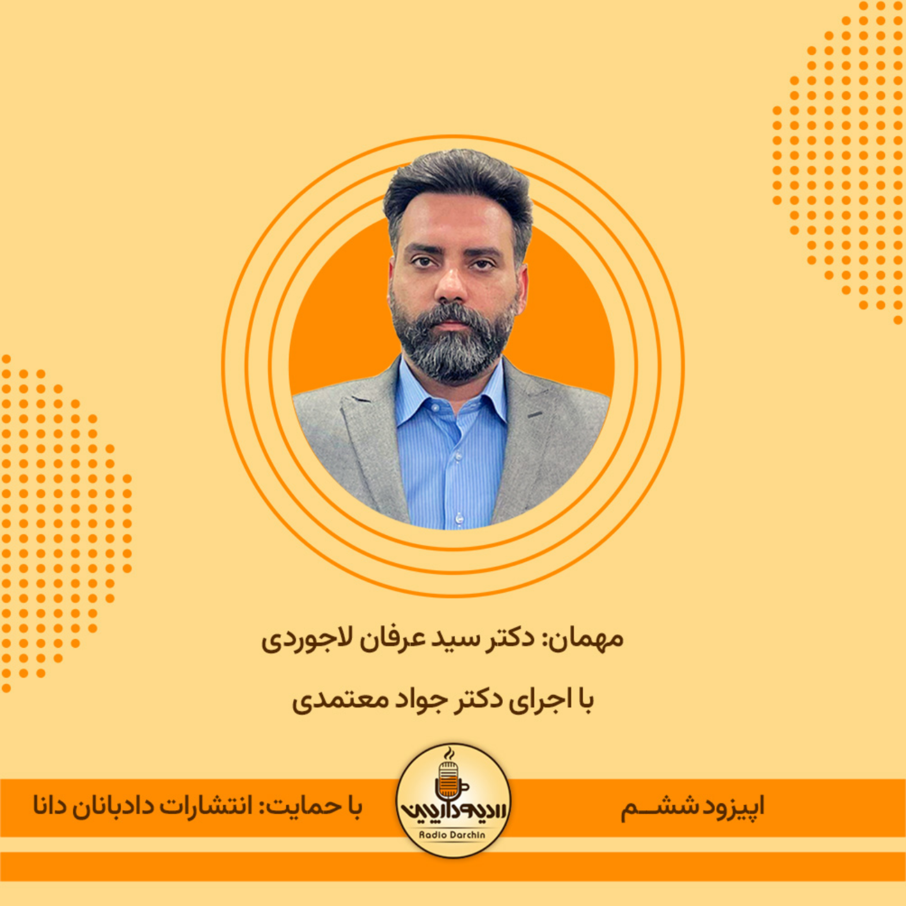 کاور اپیزود ششم، گفتگو با دکتر لاجوردی