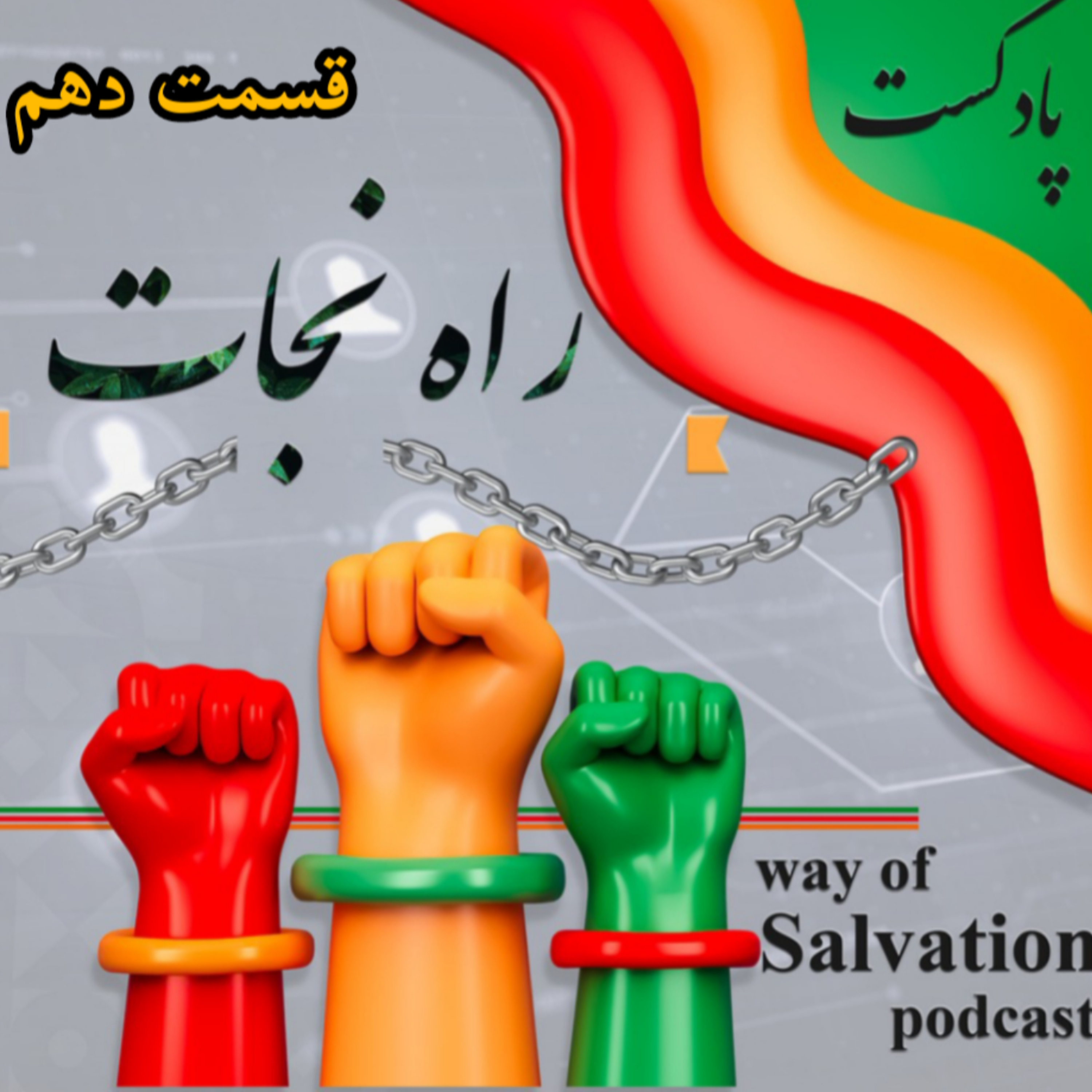 کاور راه نجات قسمت دهم