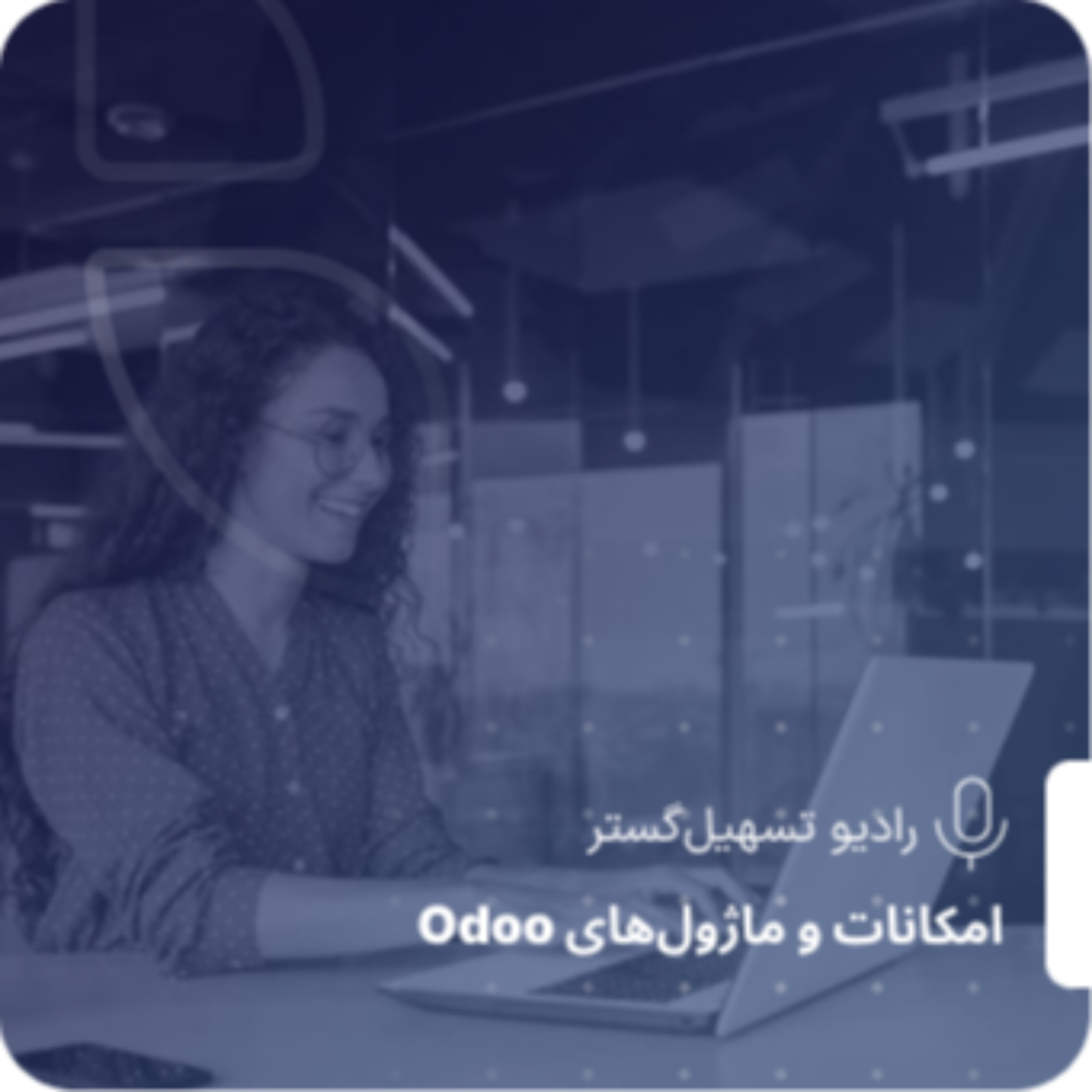کاور اپاستور تسهیلگستر؛ پلی میان توسعهدهندهها و کسبوکارها
