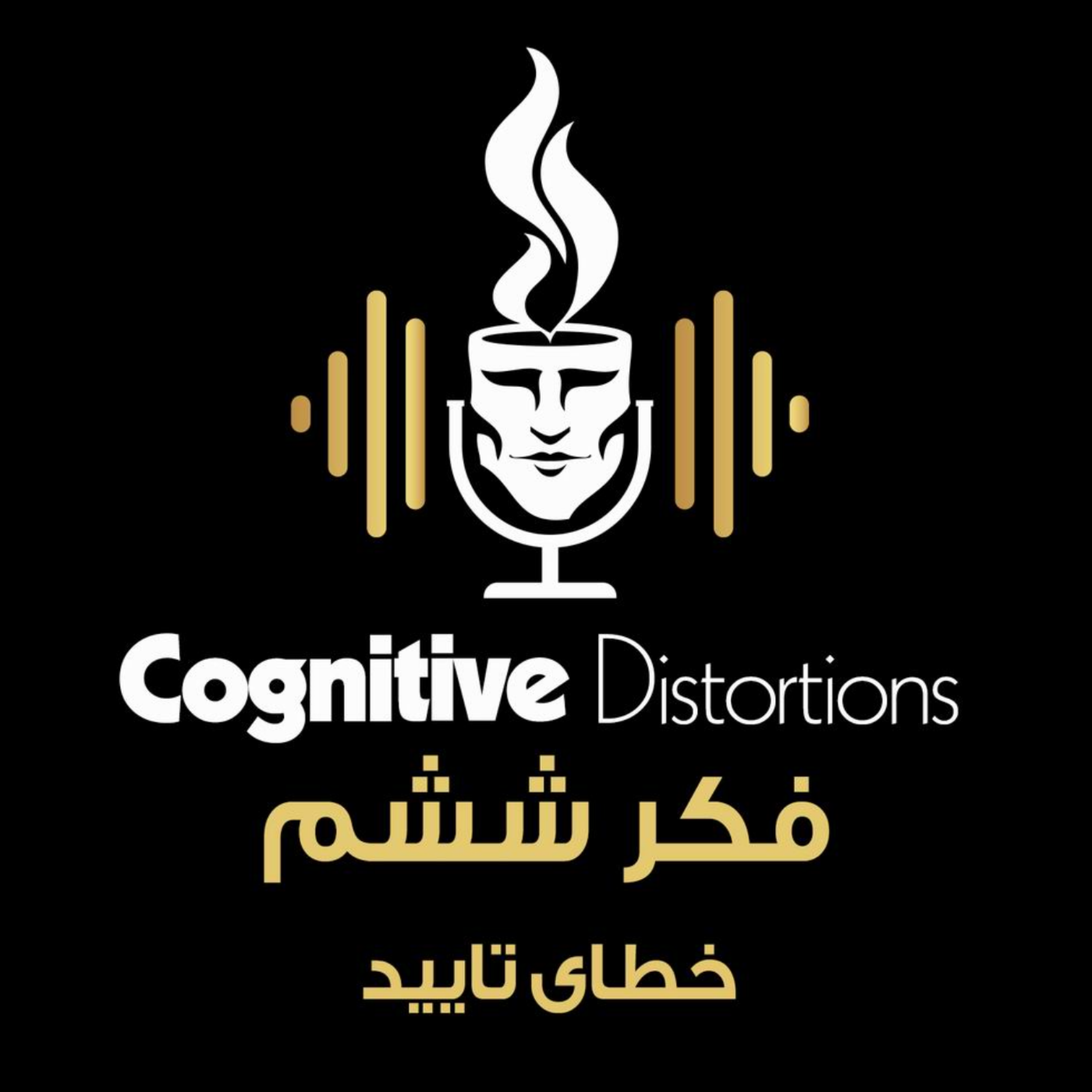 کاور E-06 | فکر ششم : خطای تایید