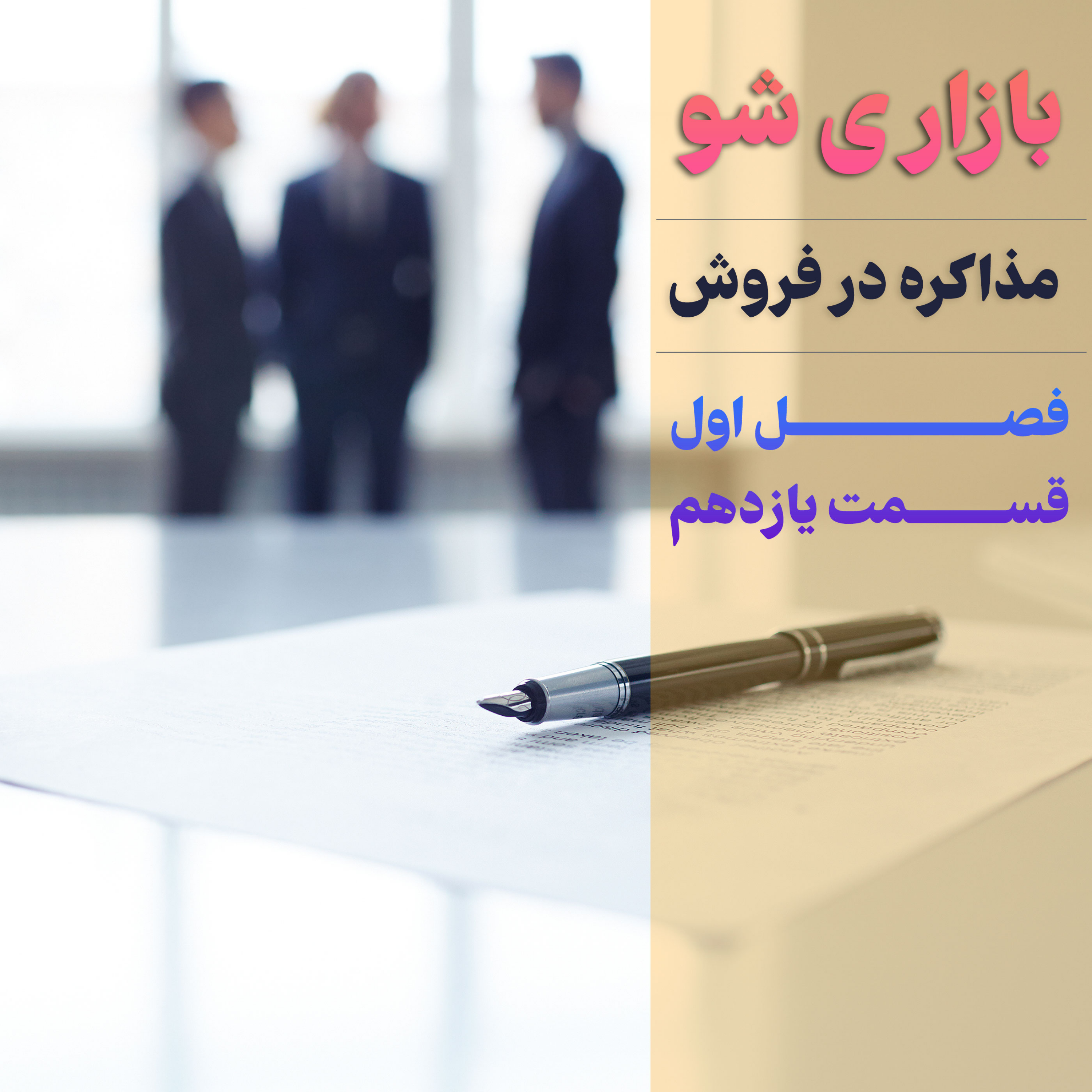 کاور بازاری شو فصل 1 قسمت یازدهم مذاکره در فروش