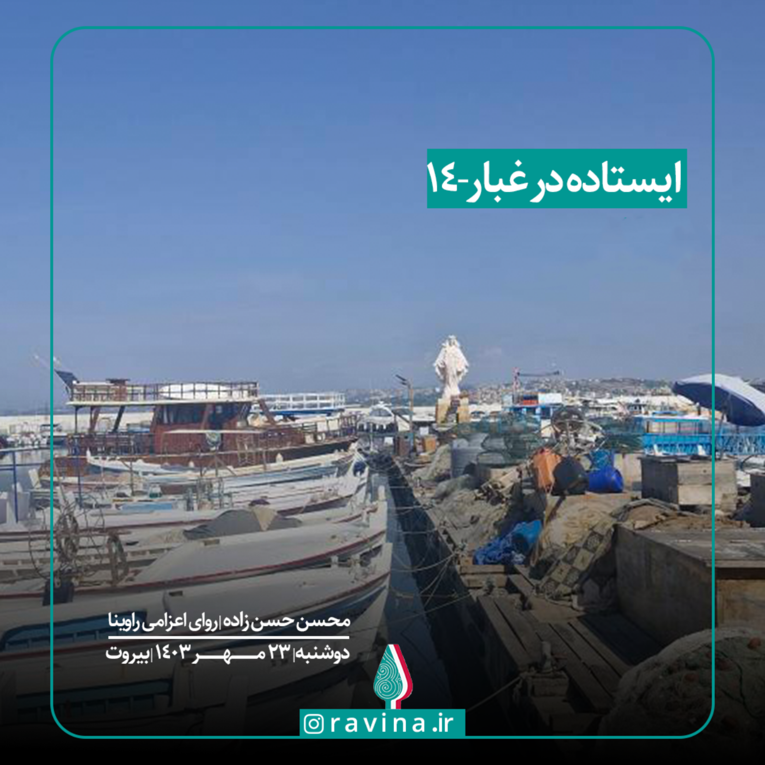 کاور بیروت، ایستاده در غبار - 14