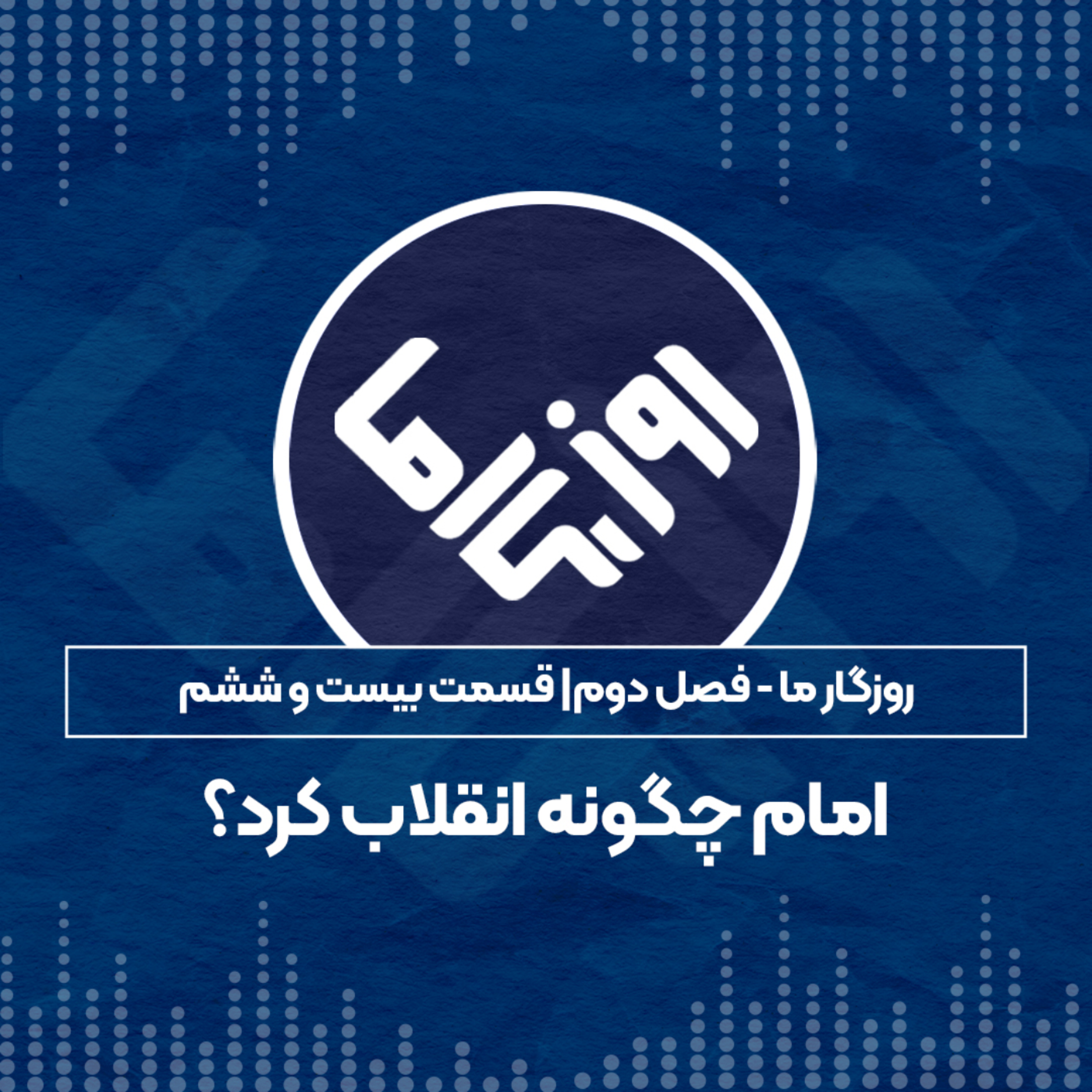 کاور امام چگونه انقلاب کرد؟