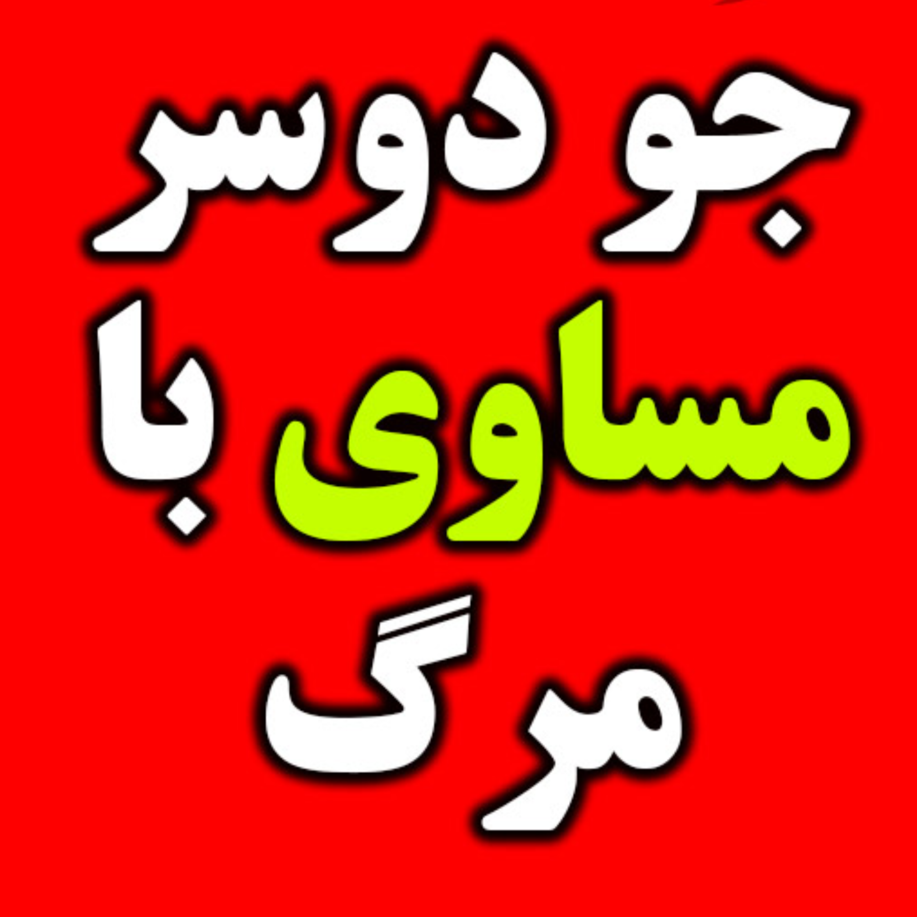 کاور جو دوسر برای لاغری ( جو دوسر = مرگ )