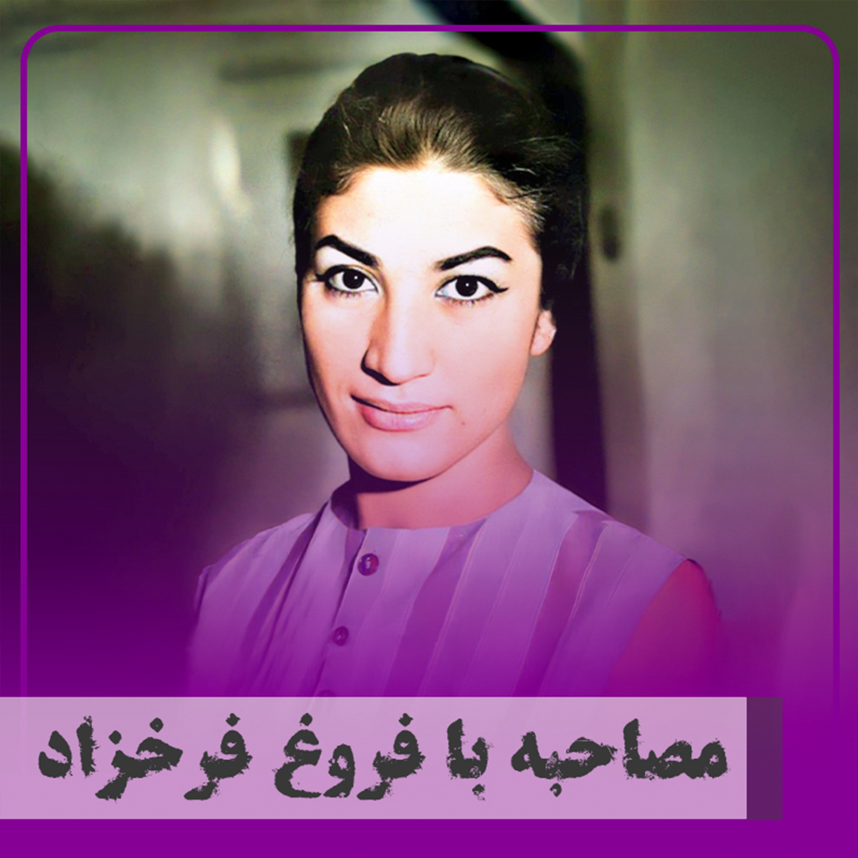 کاور مصاحبه با فروغ فرخزاد