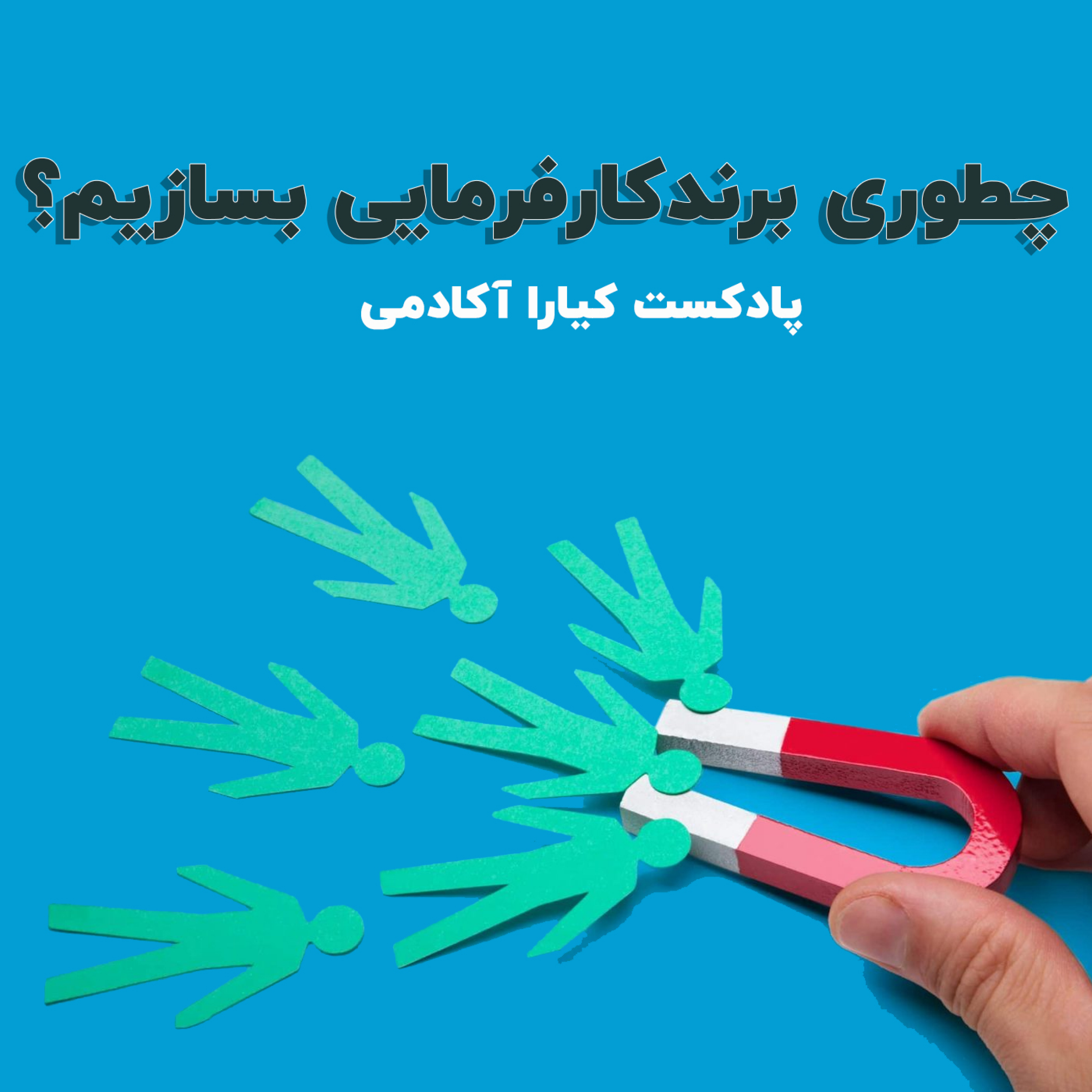 کاور چطوری برند کارفرمایی بسازیم؟