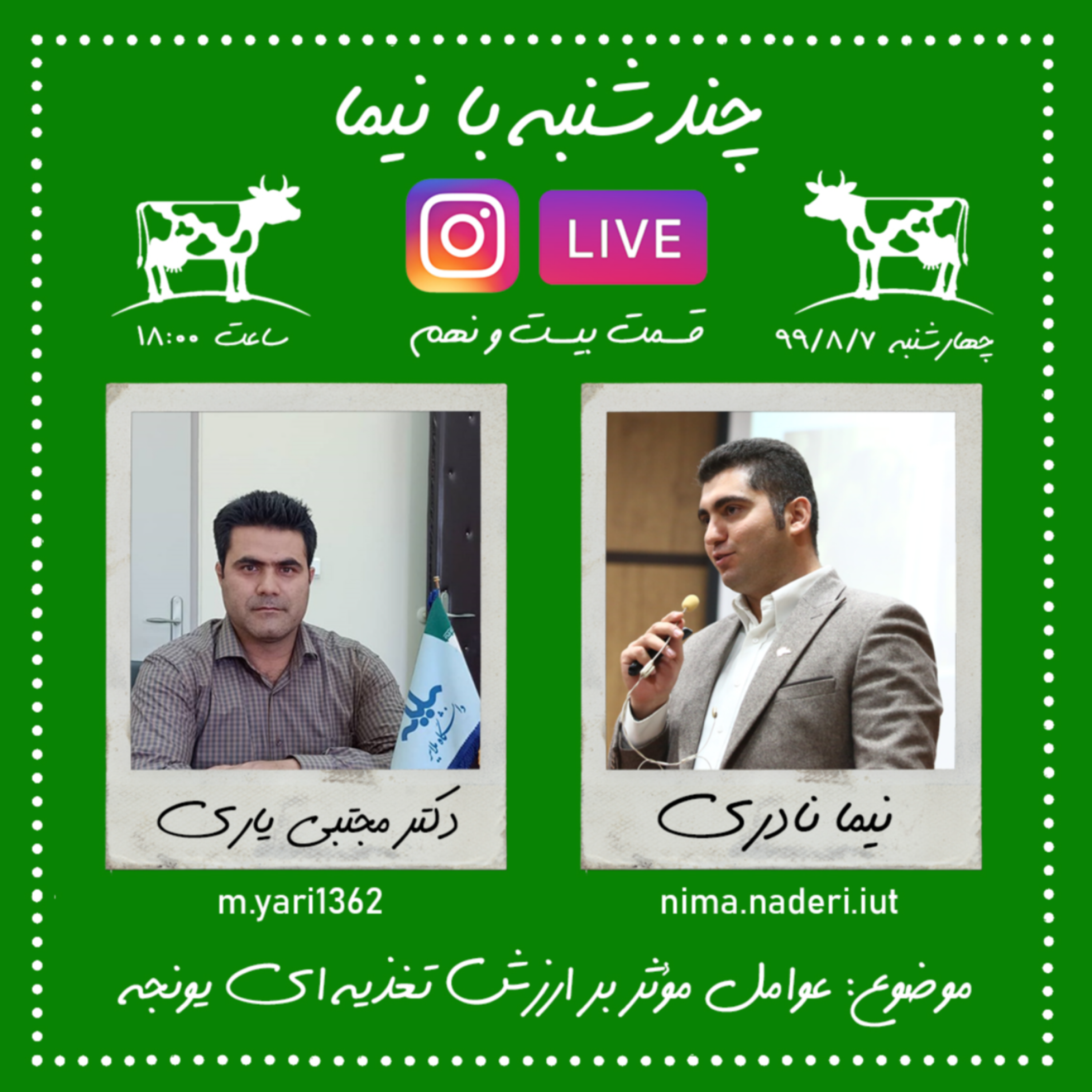 چند شنبه با نیما-قسمت بیست ونهم- دکتر مجتبی یاری