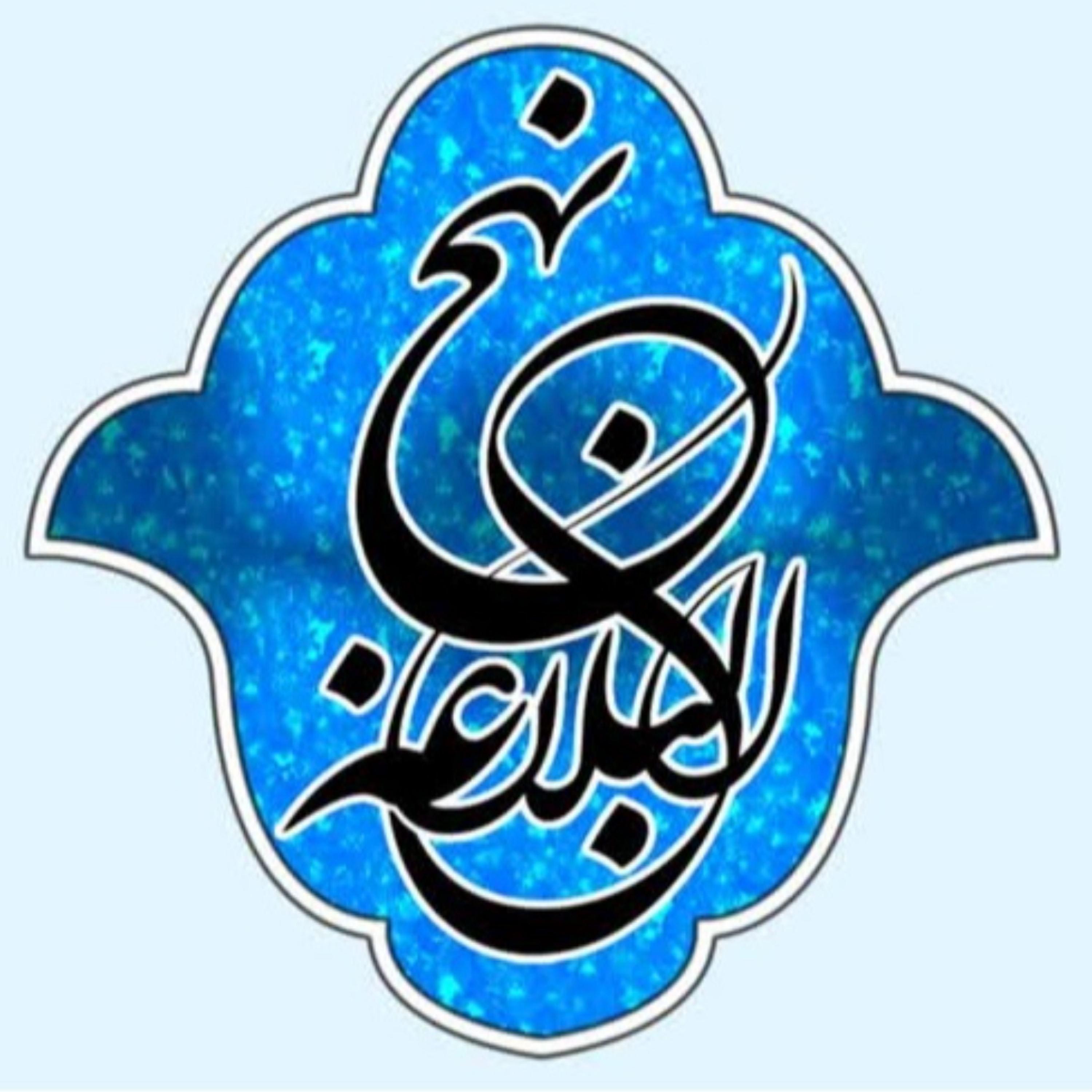 کاور 52 - شرح صوتی خطبه 51 - بنیاد مجازی نهج البلاغه