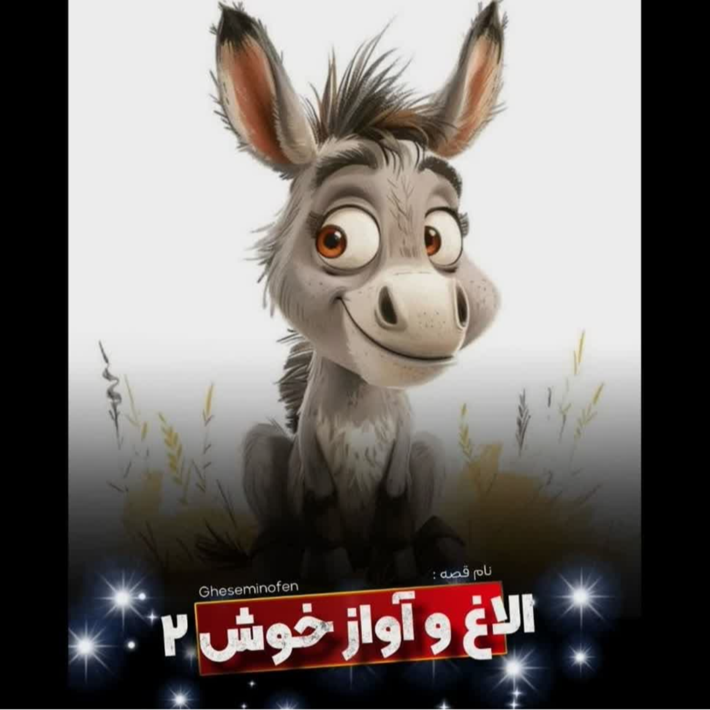 کاور 🎧نام قصه : الاغ و آواز خوش / قسمت دوم