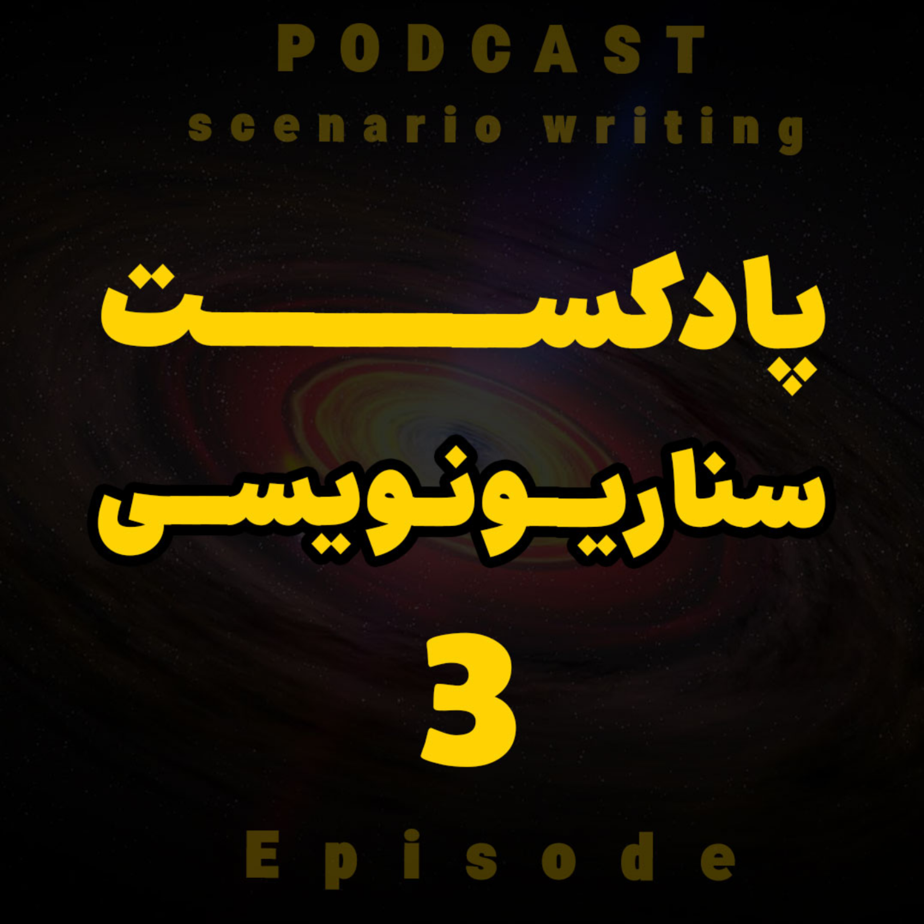کاور سناریو نویسی (قسمت 3)