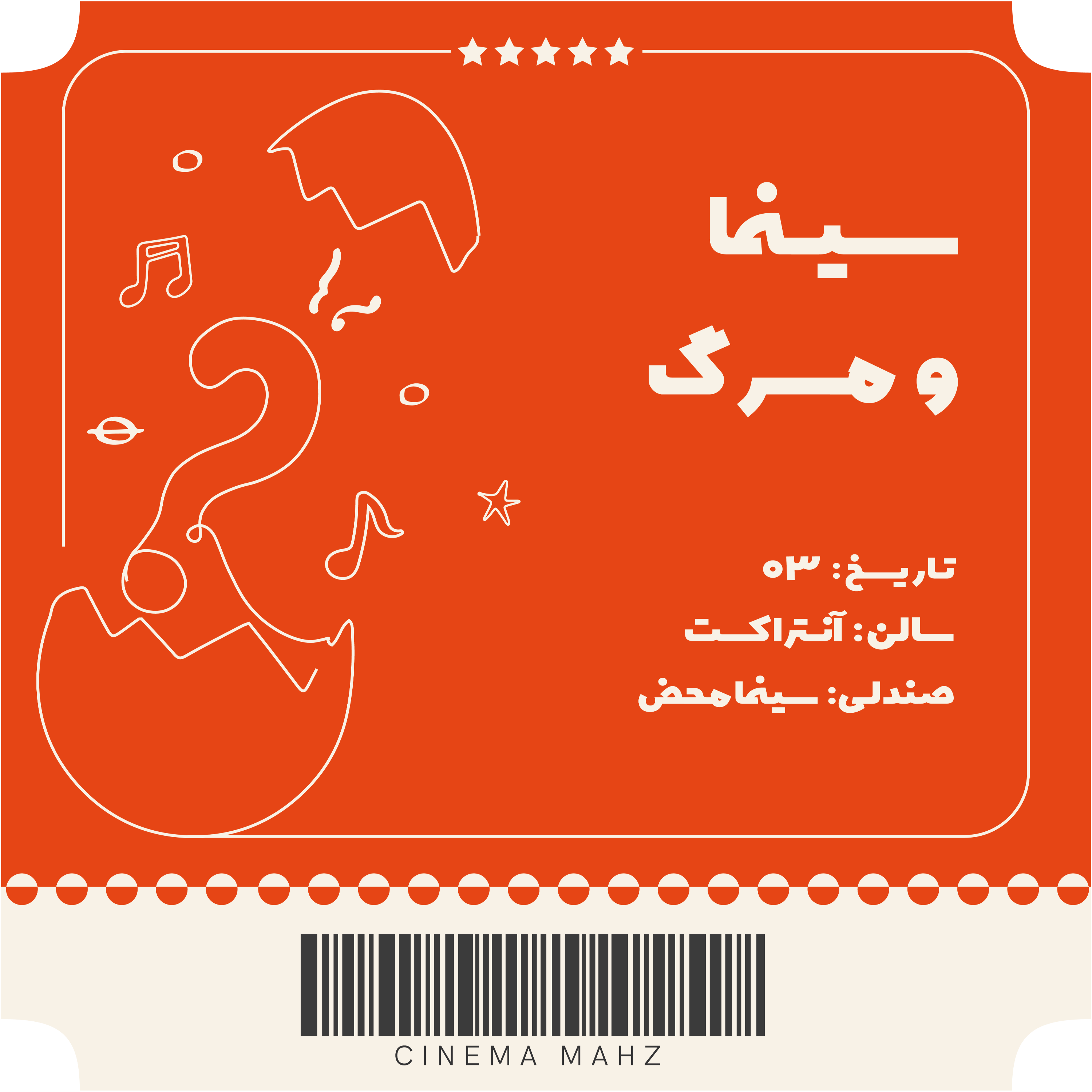 کاور آنتراکت - سینما؛ مرگ | اپیزود سوم