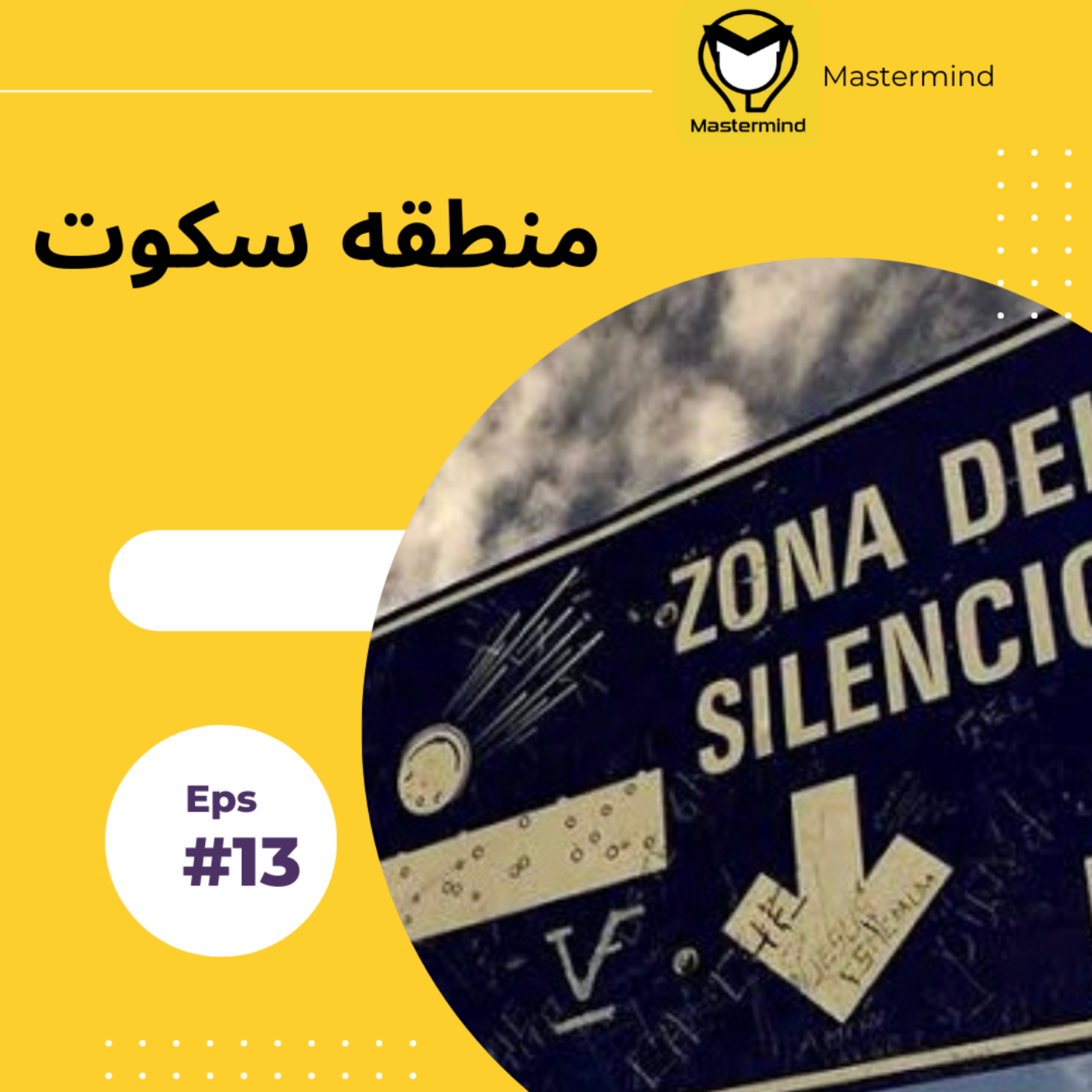 کاور منطقه سکوت