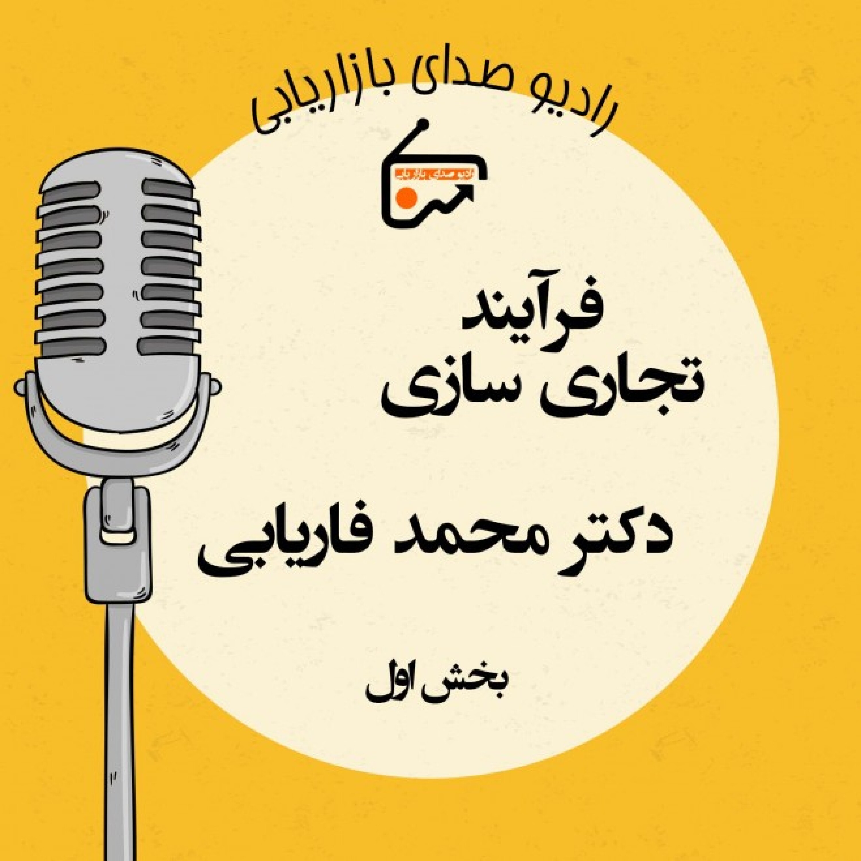 کاور گفتگو با اساتید- دکتر محمد فاریابی بخش اول