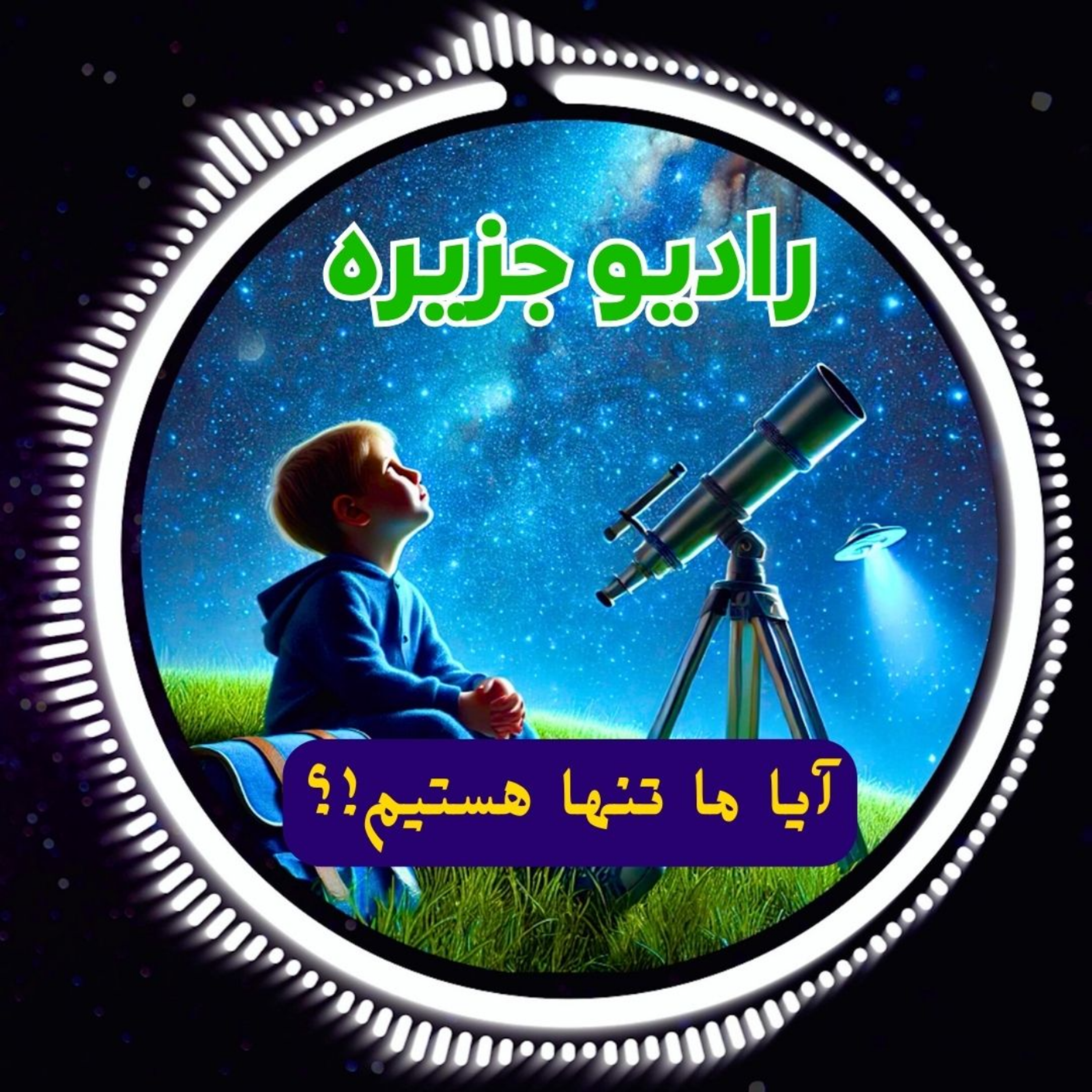 کاور آیا ما در کیهان تنها هستیم!؟