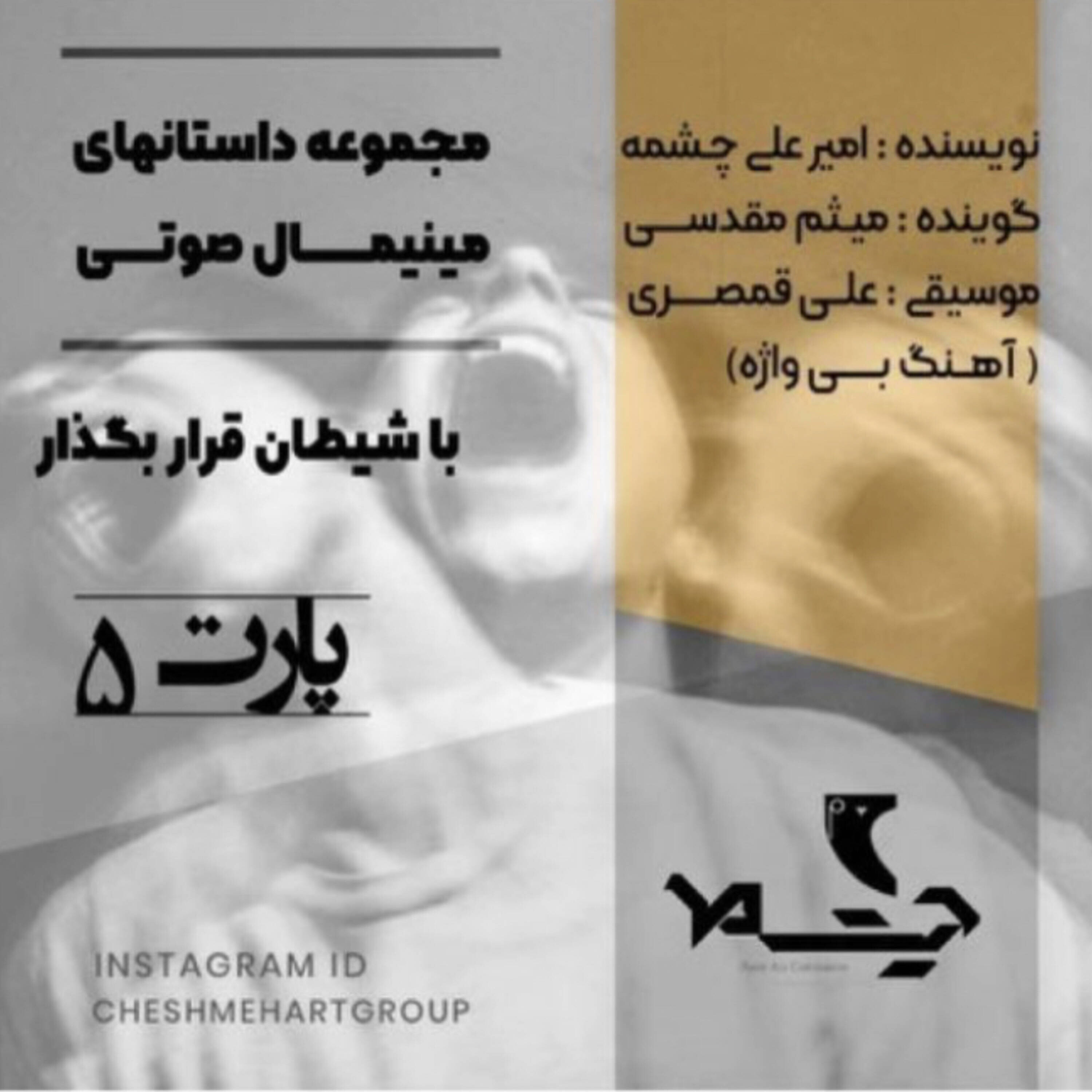 کاور پارت پنجم