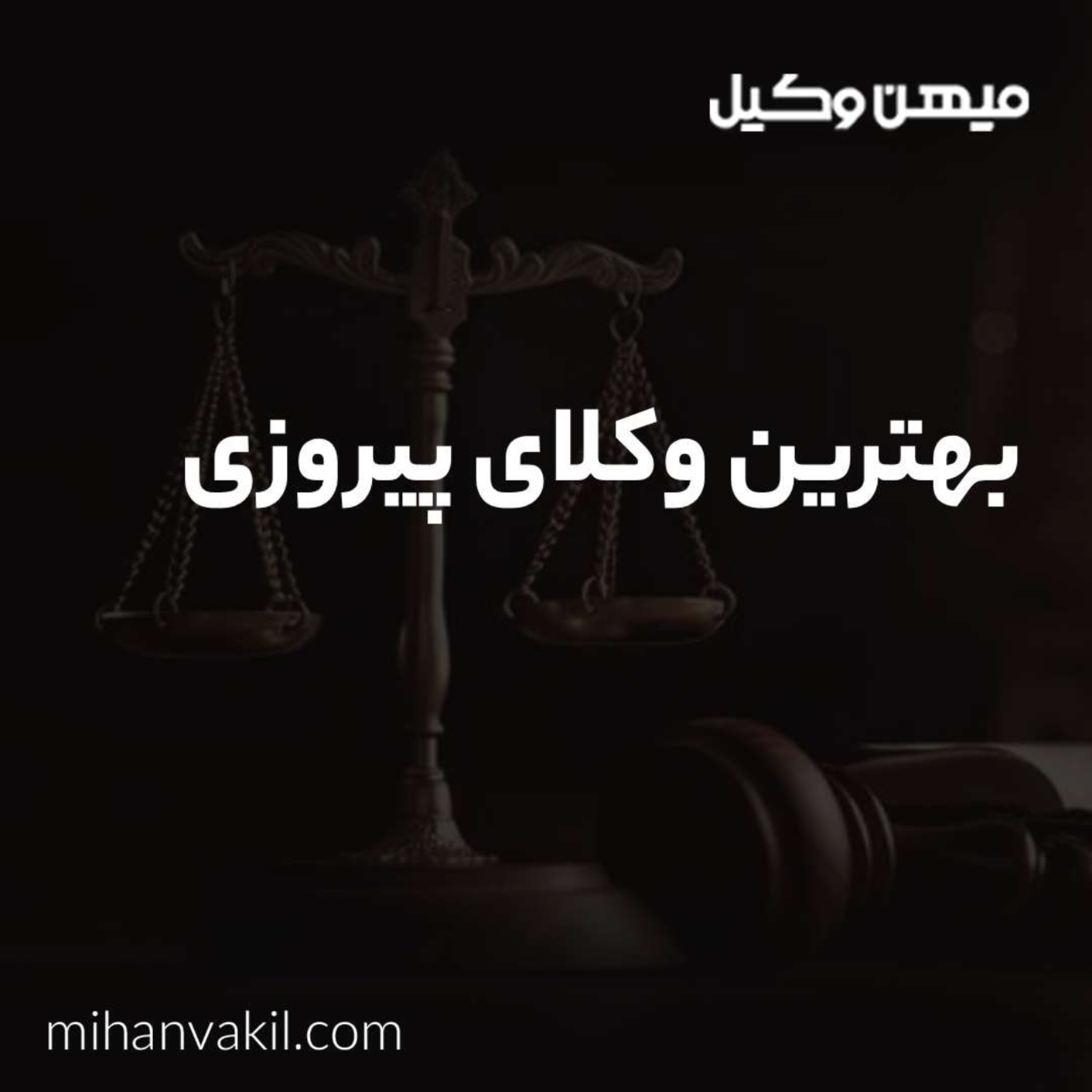 کاور راهنمای یافتن بهترین وکیل پیروزی