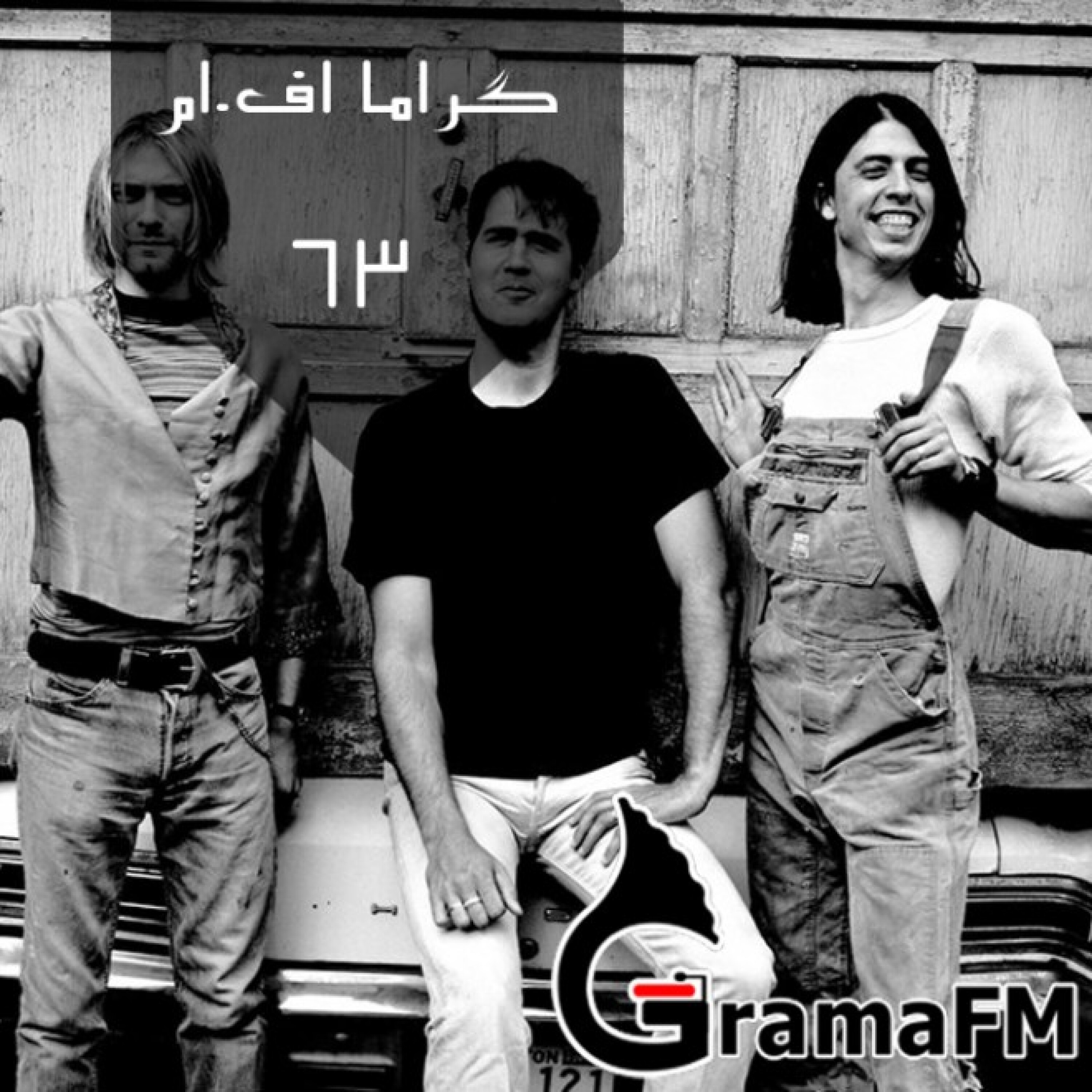 گراما اف ام برنامه شصت و سه