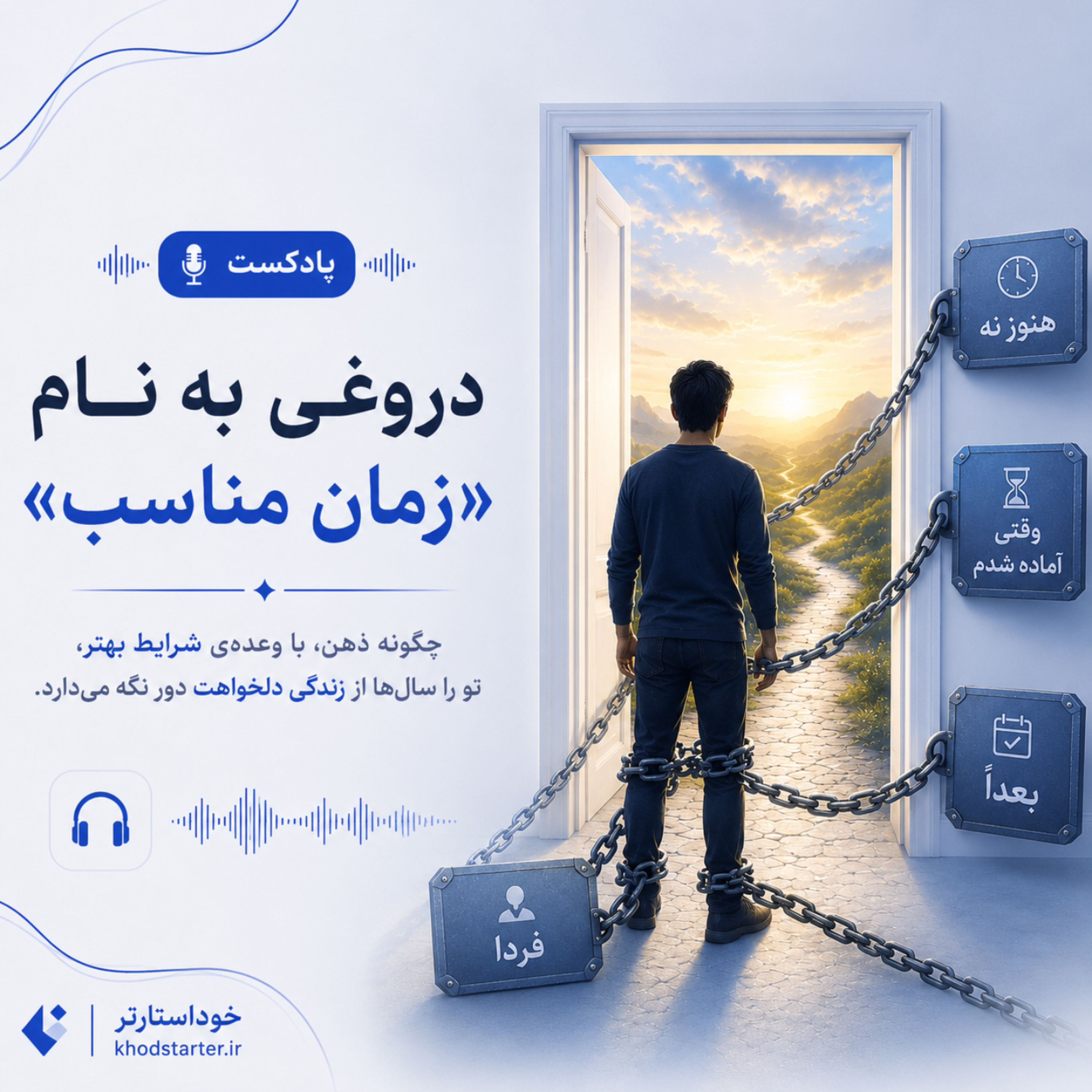 کاور دروغی به نام زمان مناسب
