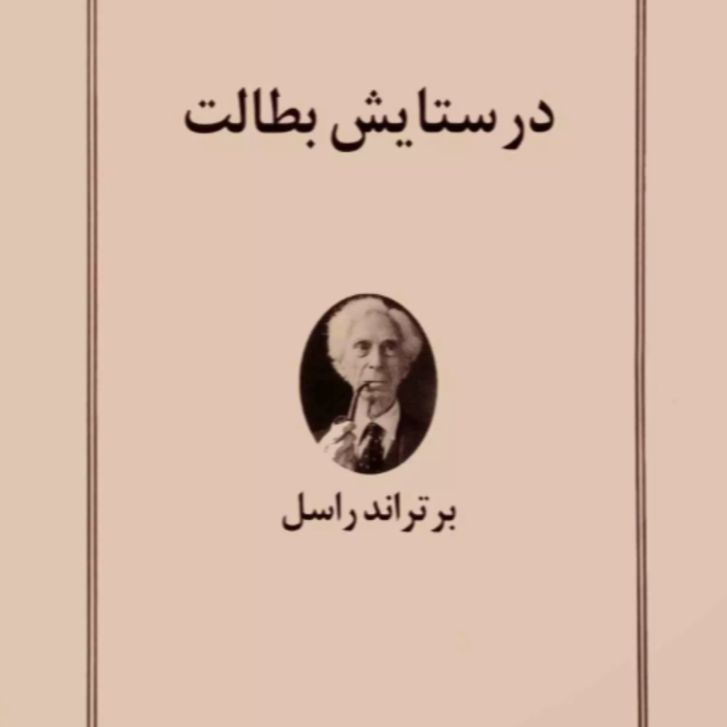 کاور در ستایش بطالت - مقدمه