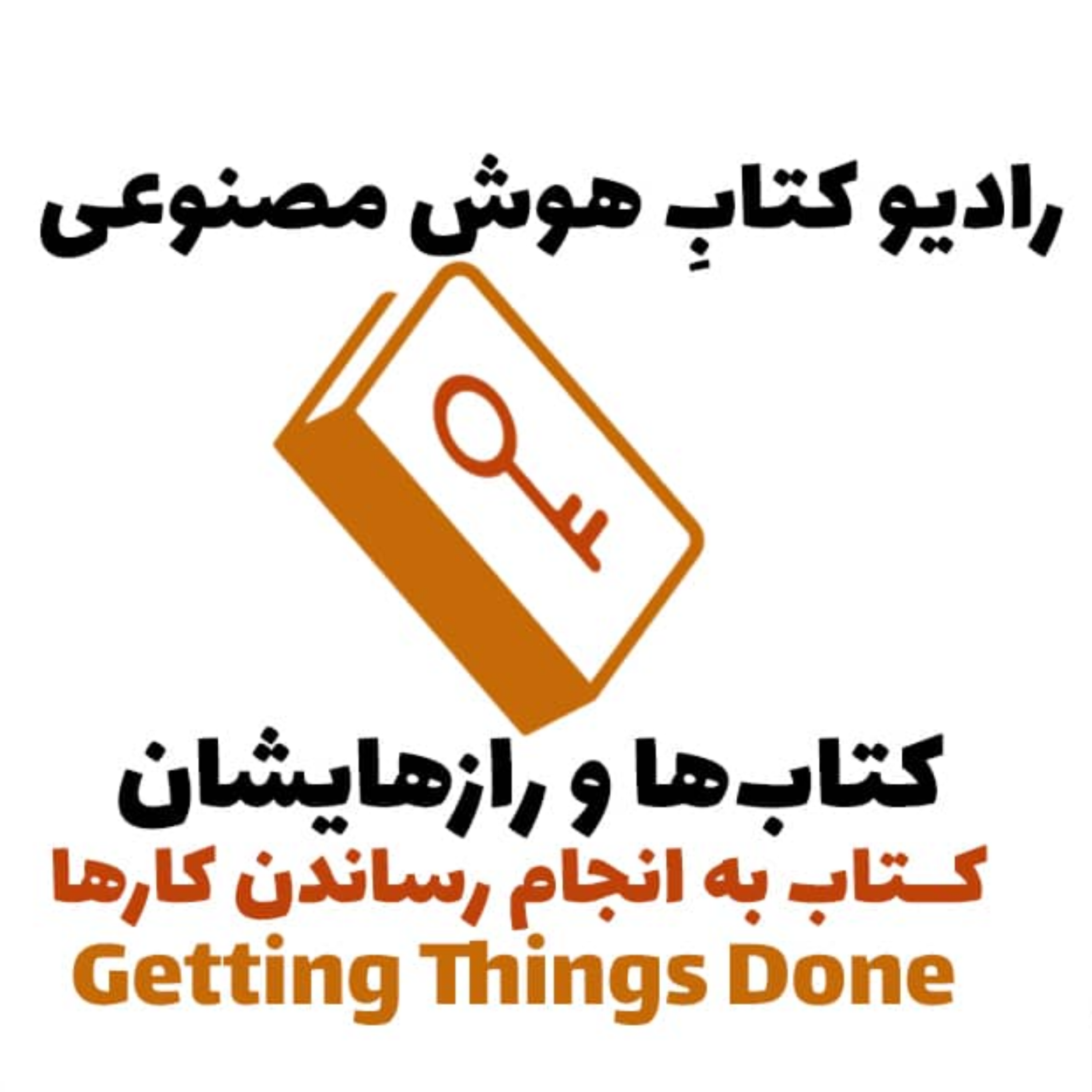 کاور کتاب‌ها و رازهایشان: کتاب به انجام رساندن کارها