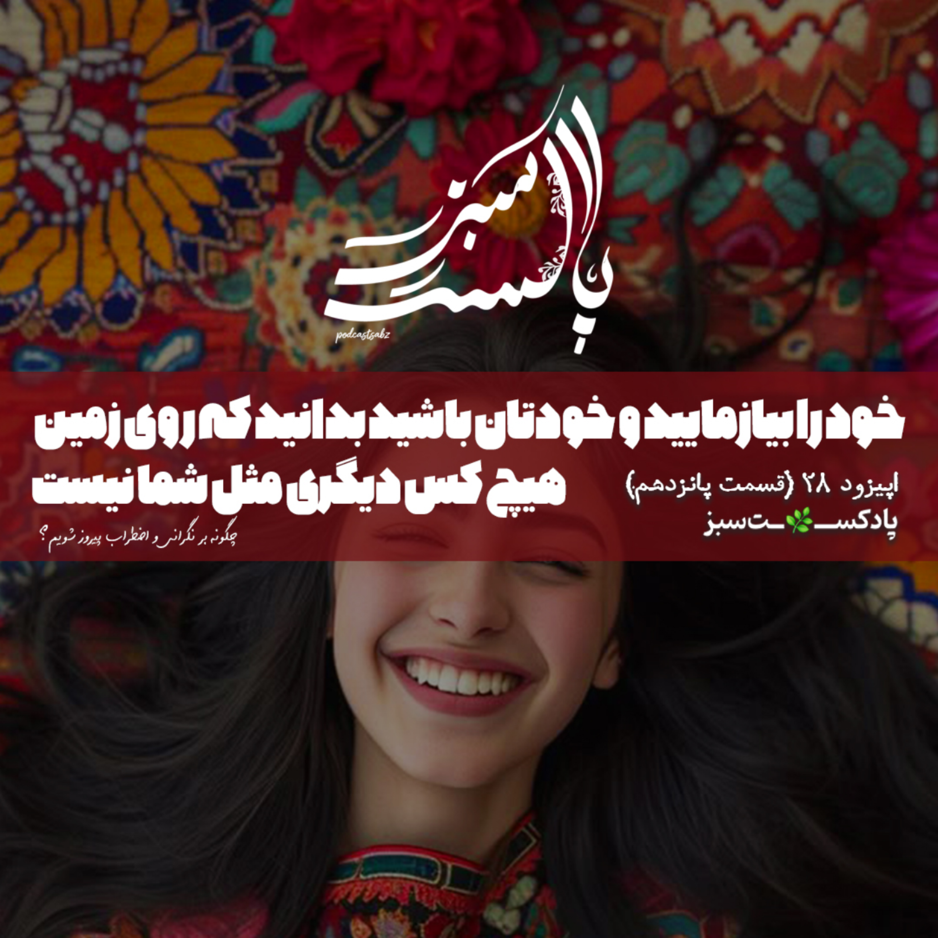 کاور خود را بیازمایید و خودتان باشید ، بدانید که روی زمین هیچ کس دیگری مثل شما- اپیزود 28 - قسمت پانزدهم