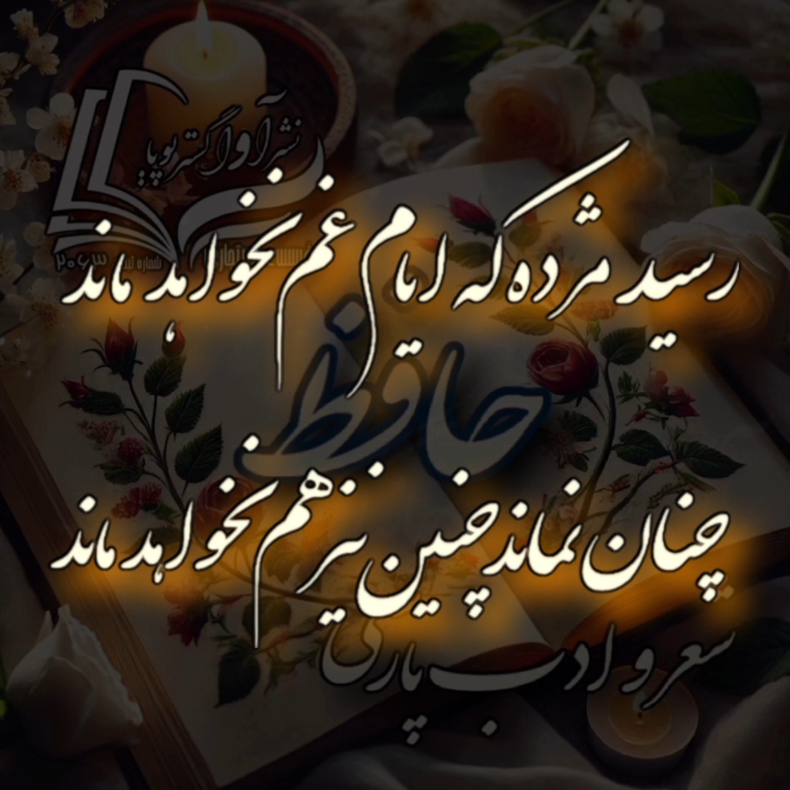 کاور حافظ - دیوان غزلیات - غزل شماره ۱۷۹