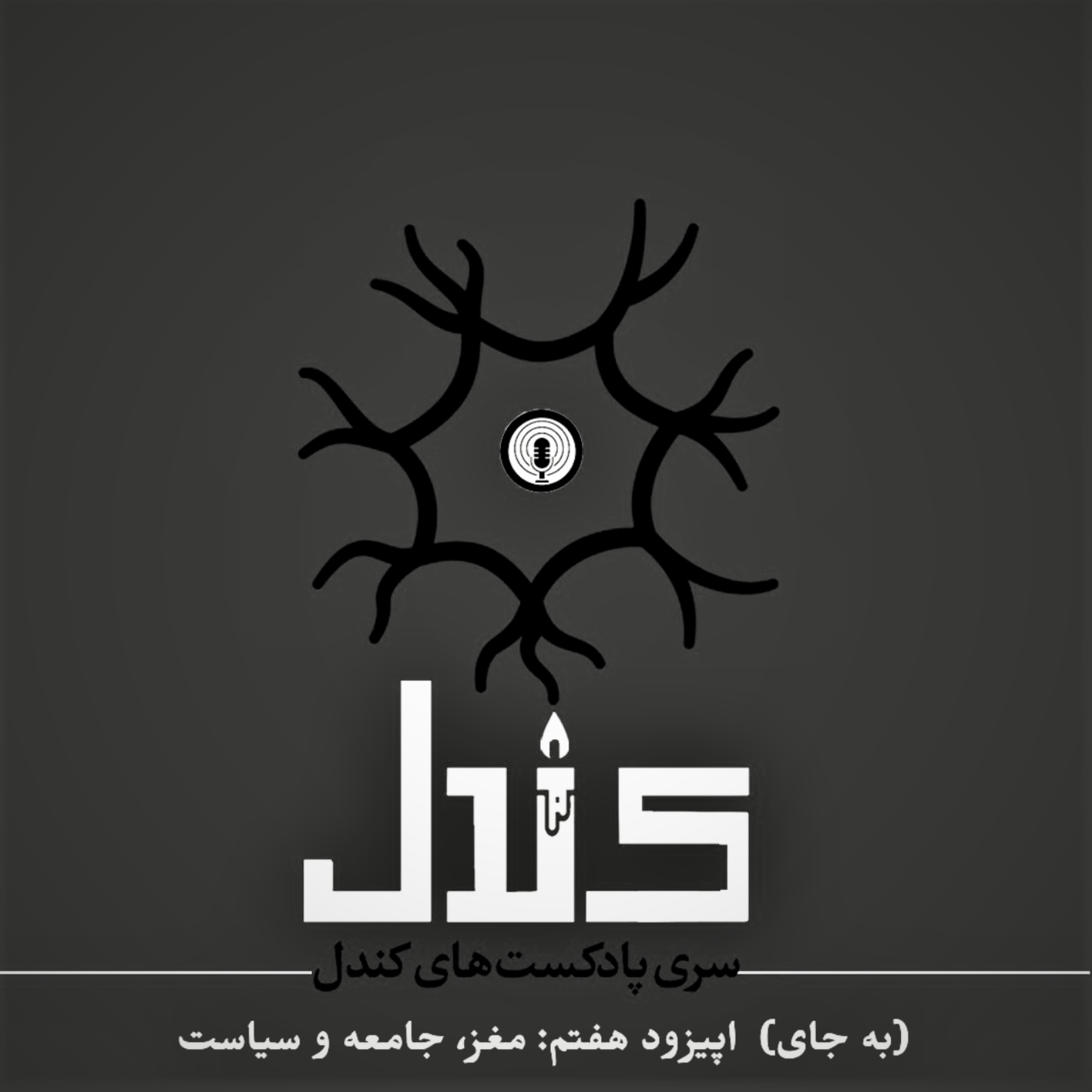 کاور بهجای اپیزود هفتم: مغز،جامعه و سیاست