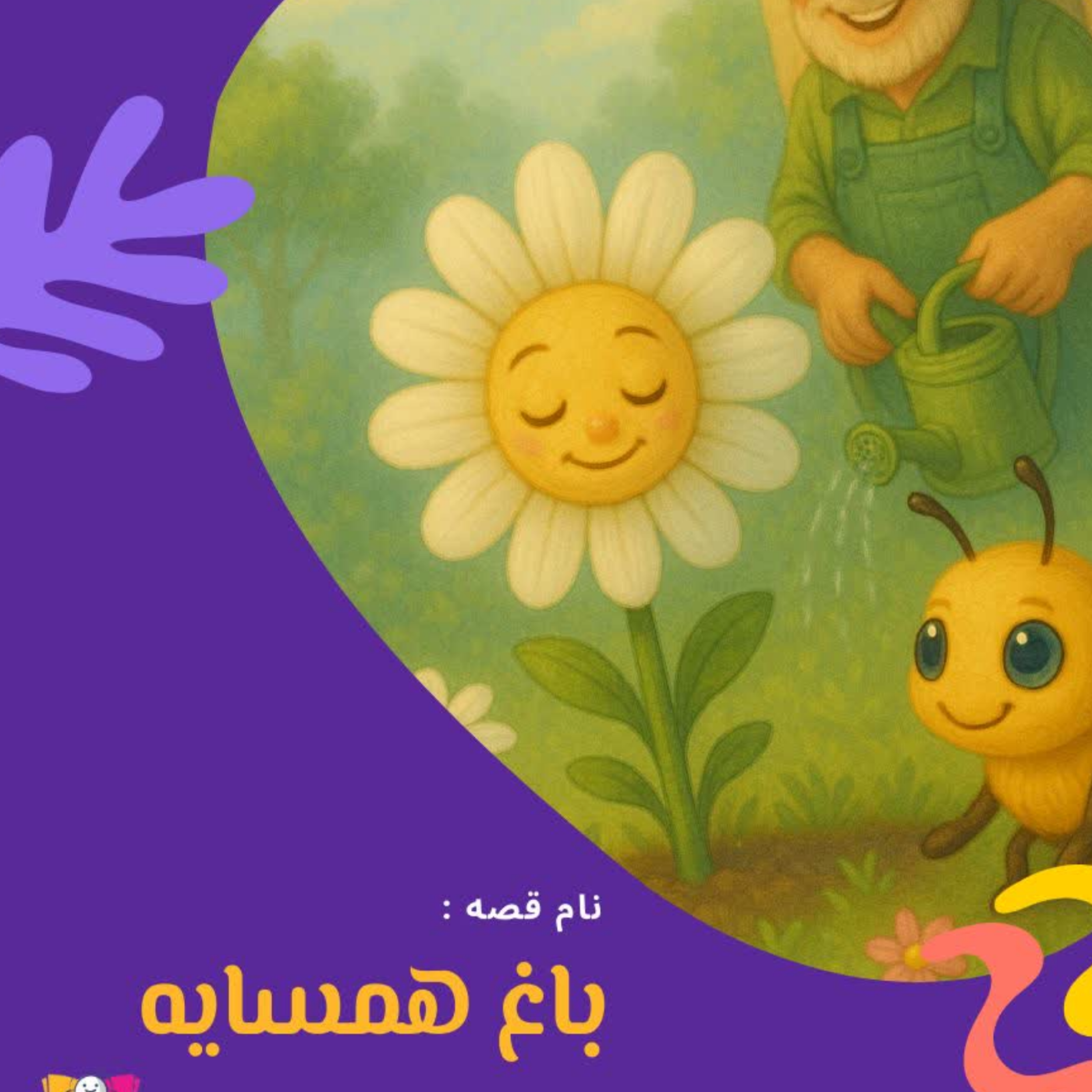 کاور باغ همسایه
