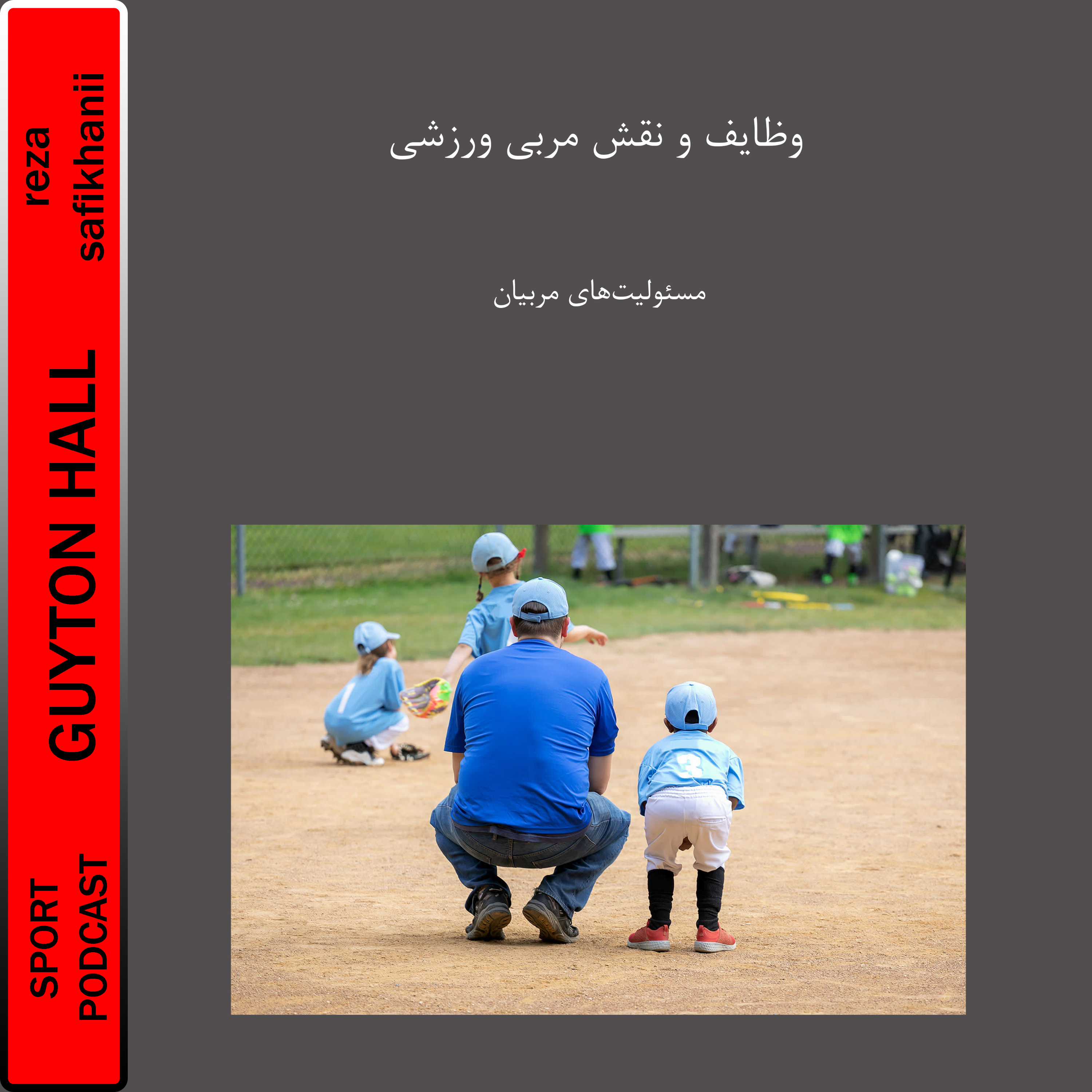وظایف و نقش مربی ورزشی