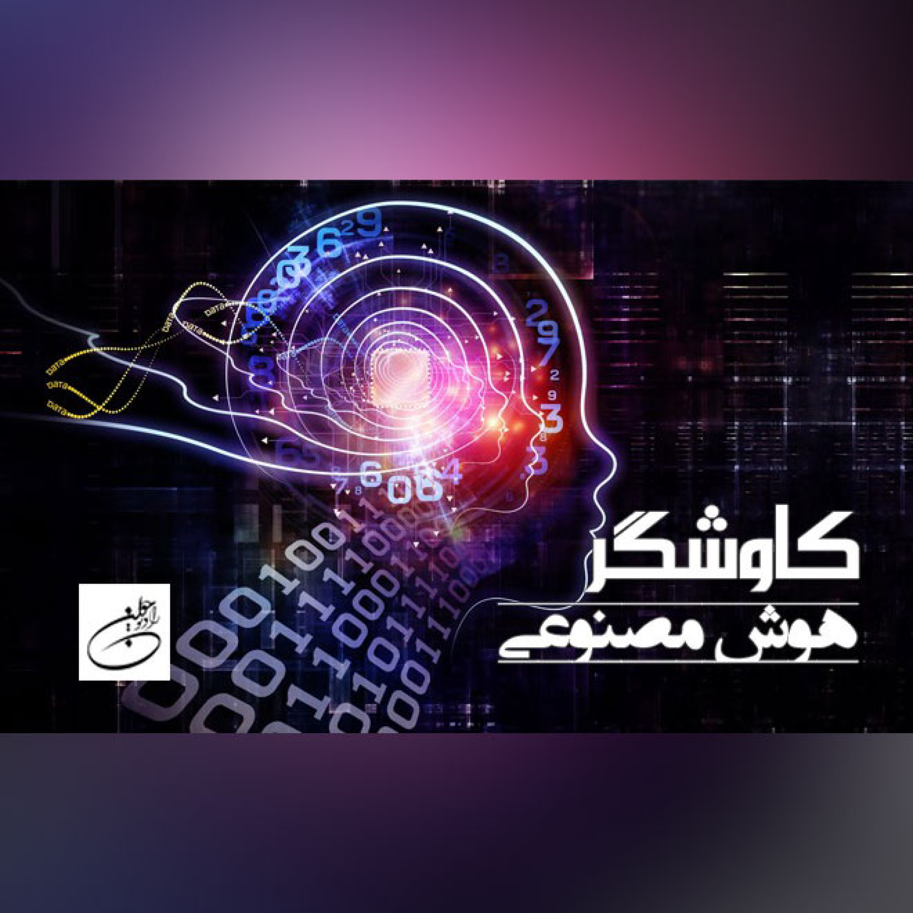 هوش مصنوعی