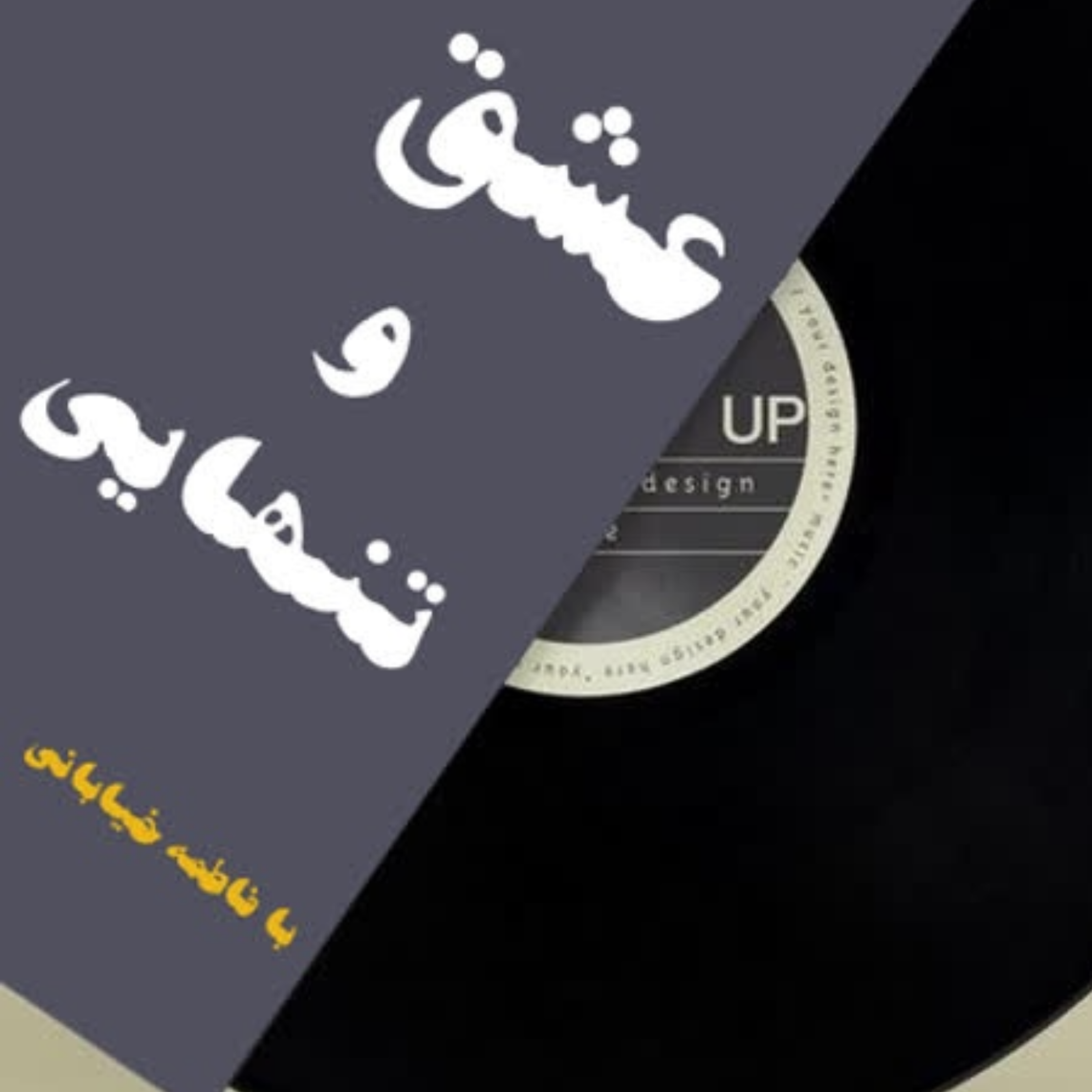 کاور قسمت یازدهم پادکست کتاب عشق و تنهایی