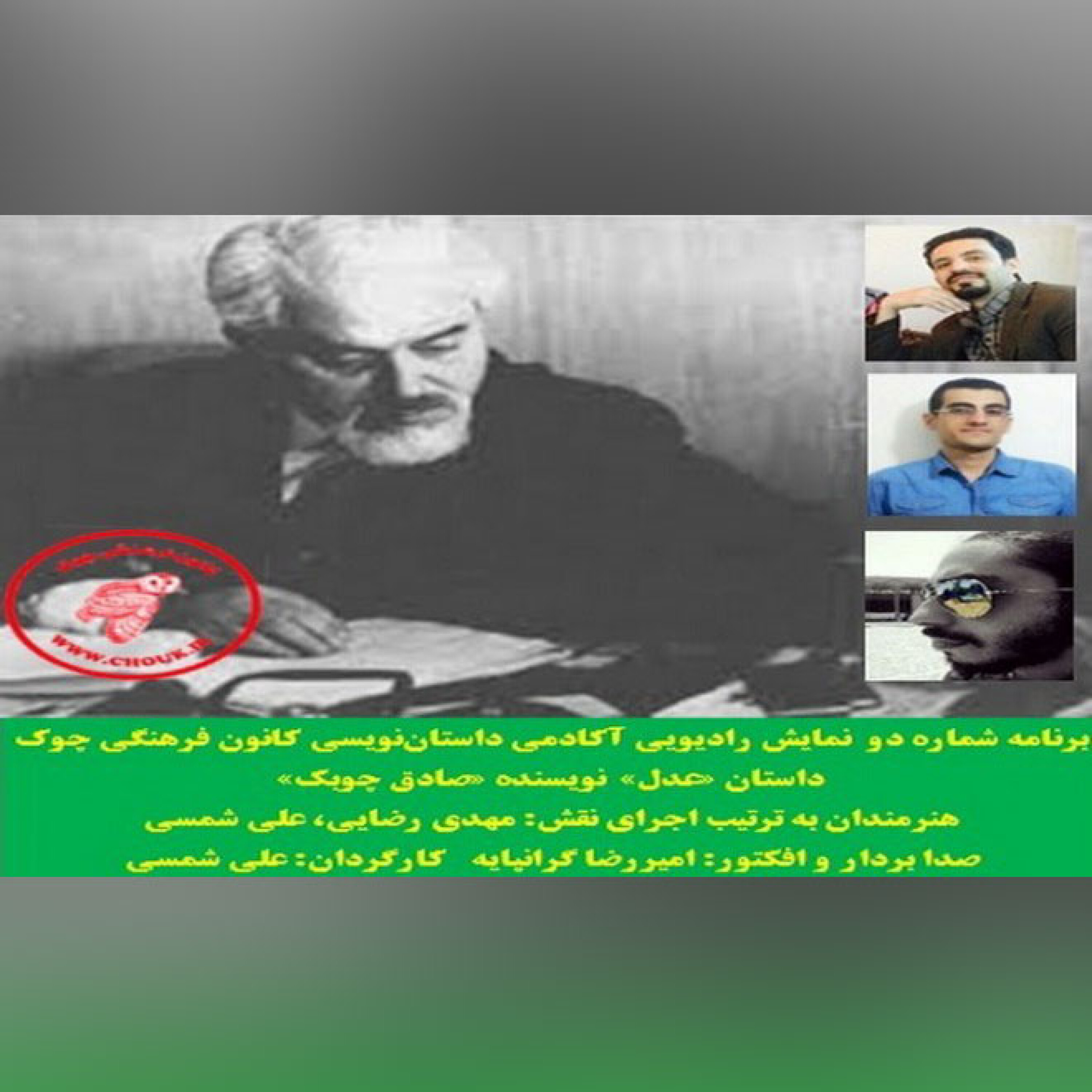 کاور نمایش رادیویی داستان «عدل» نویسنده«صادق چوبک»