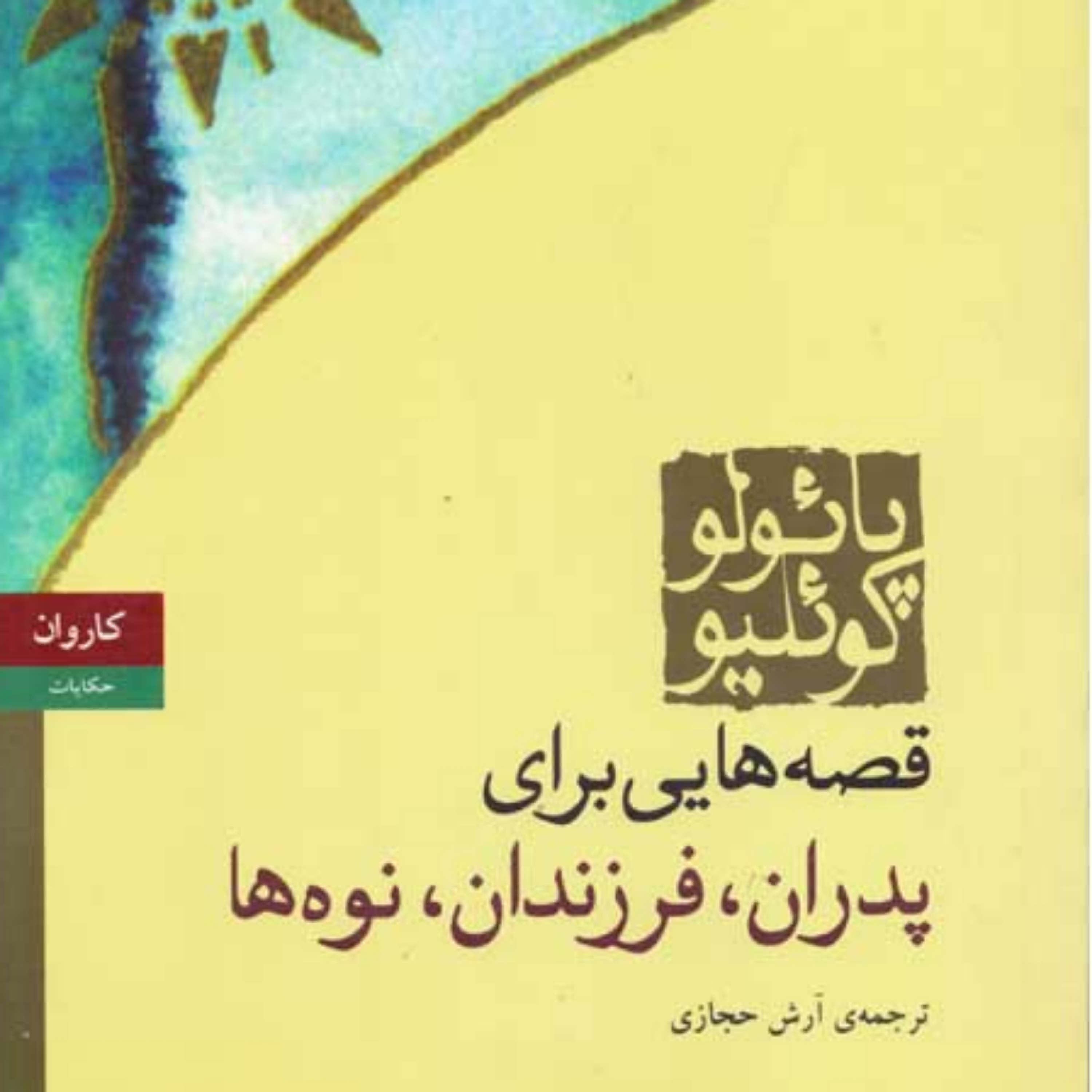 کاور قصه هایی برای پدران،فرزندان ونوه ها۱۴