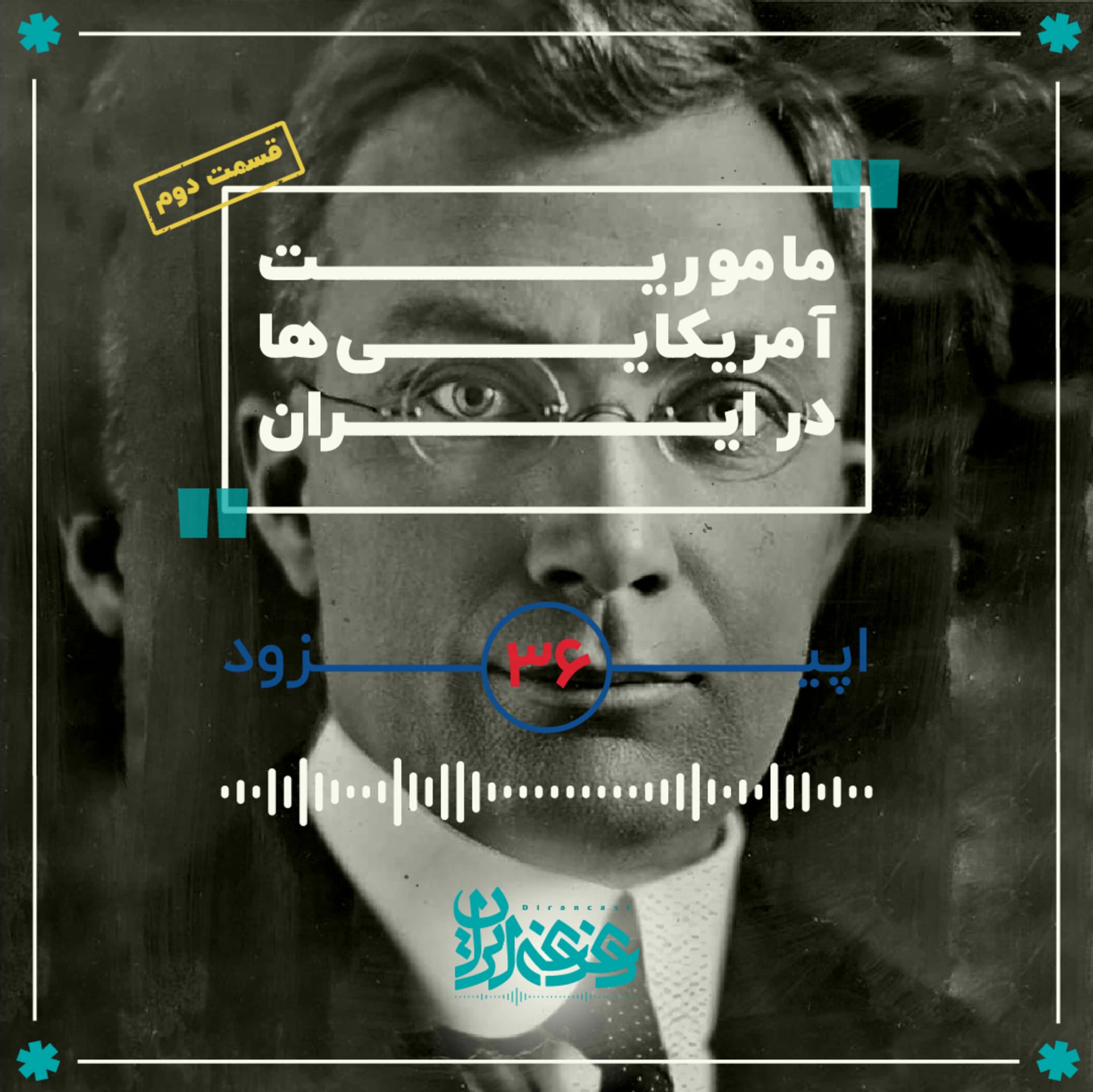 کاور اپیزود سیوشش - مأموریت آمریکاییها در ایران – قسمت دوم