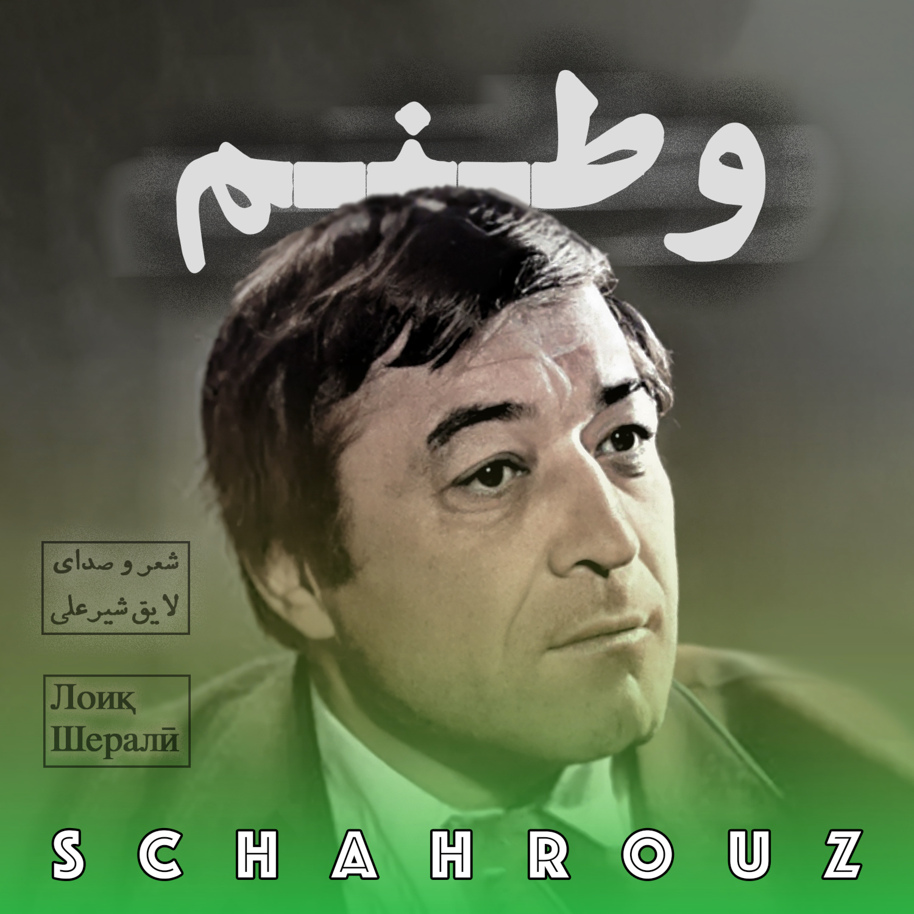لایق شیرعلی | وطنم | Лоиқ Шералӣ episode artwork