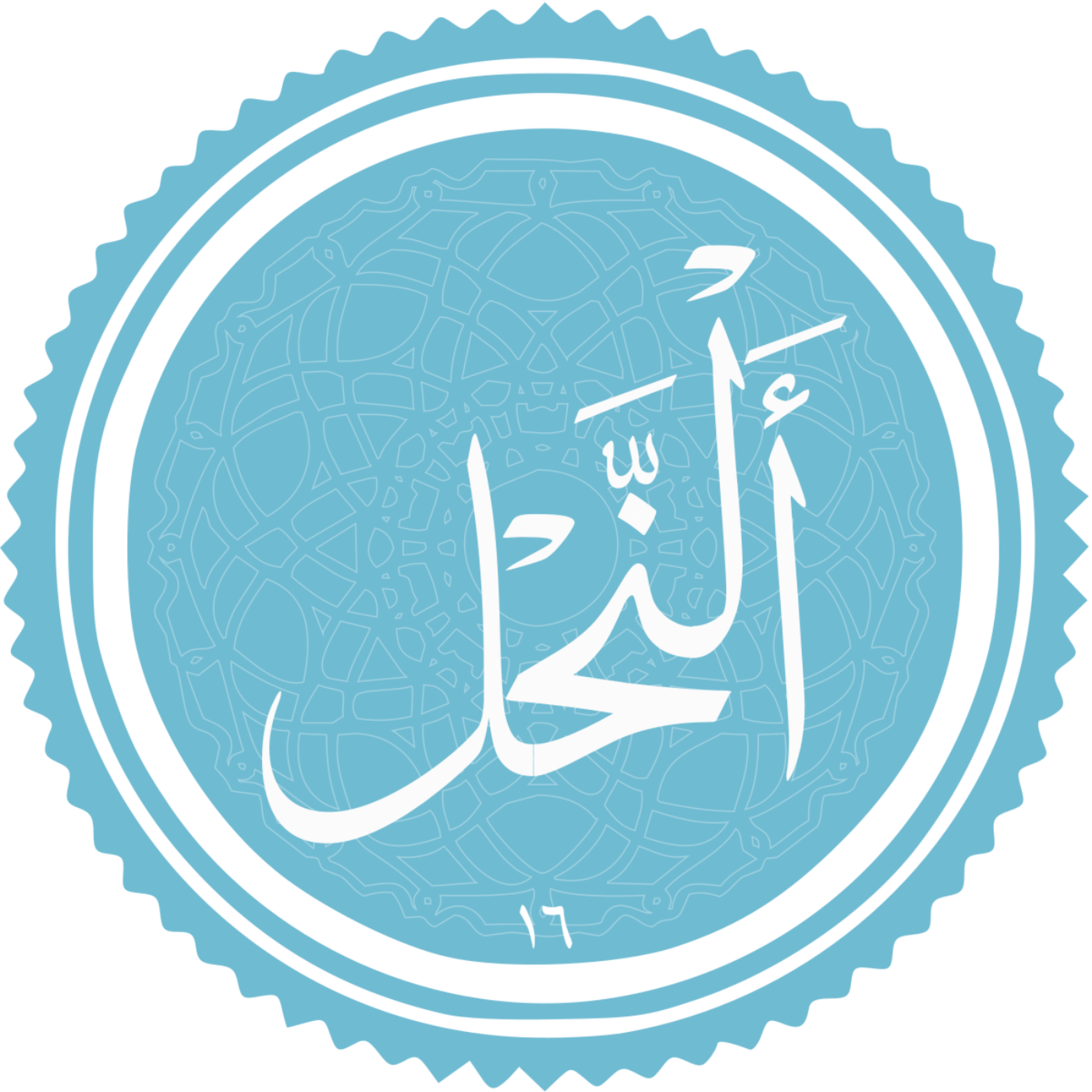 کاور منتخب سوره النحل بخش سوم