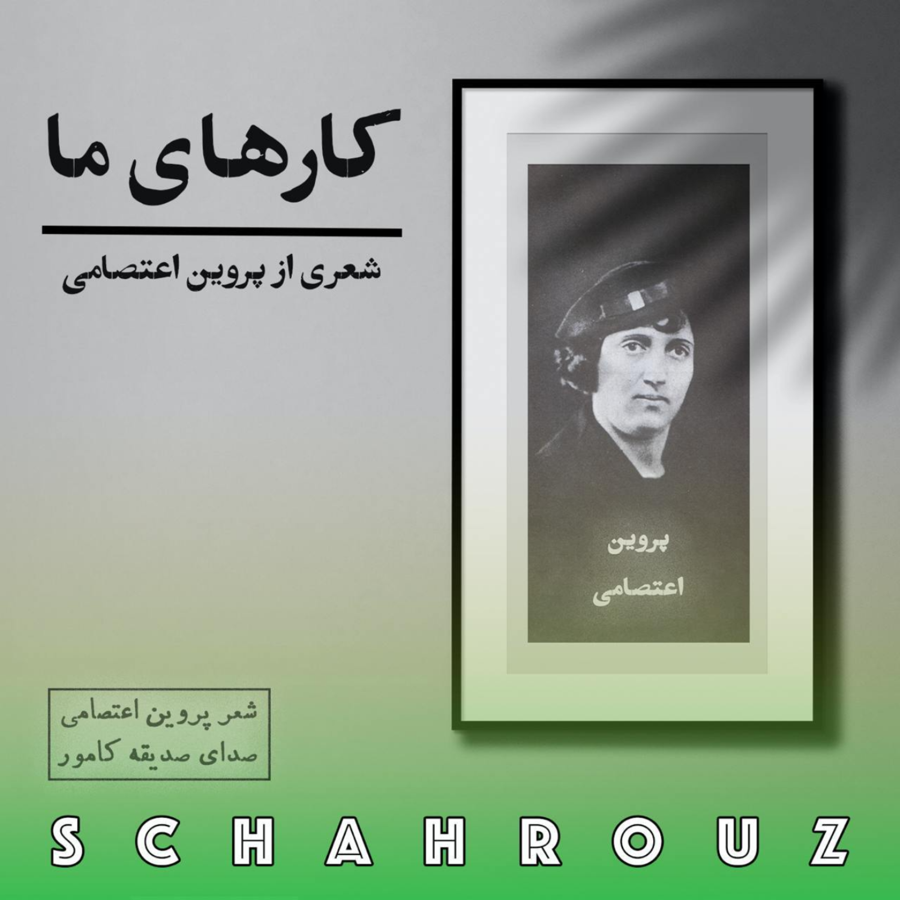کاور پروین اعتصامی | کارهای ما