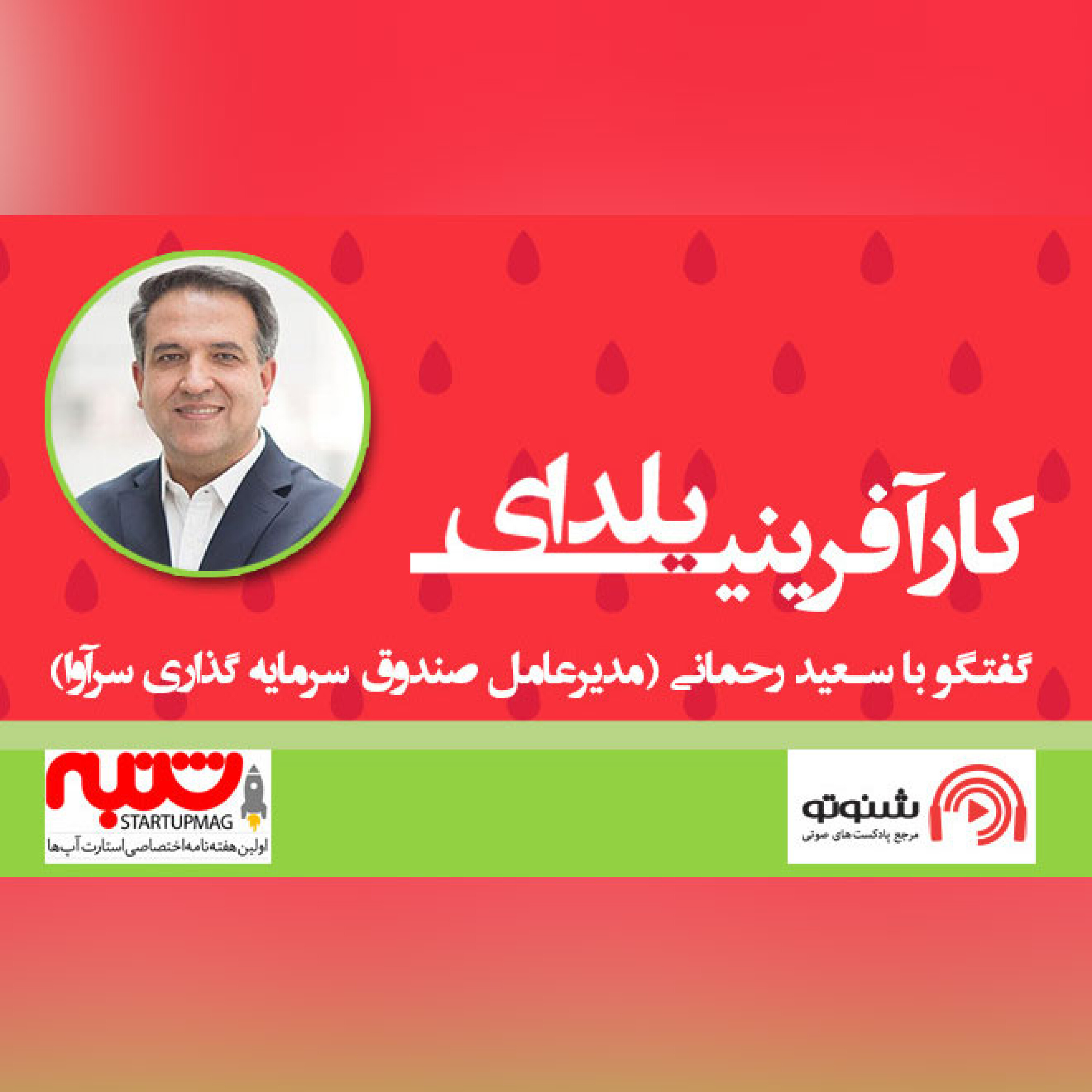 گفتگو با سعید رحمانی (مدیرعامل صندوق سرمایه گذاری سرآوا)