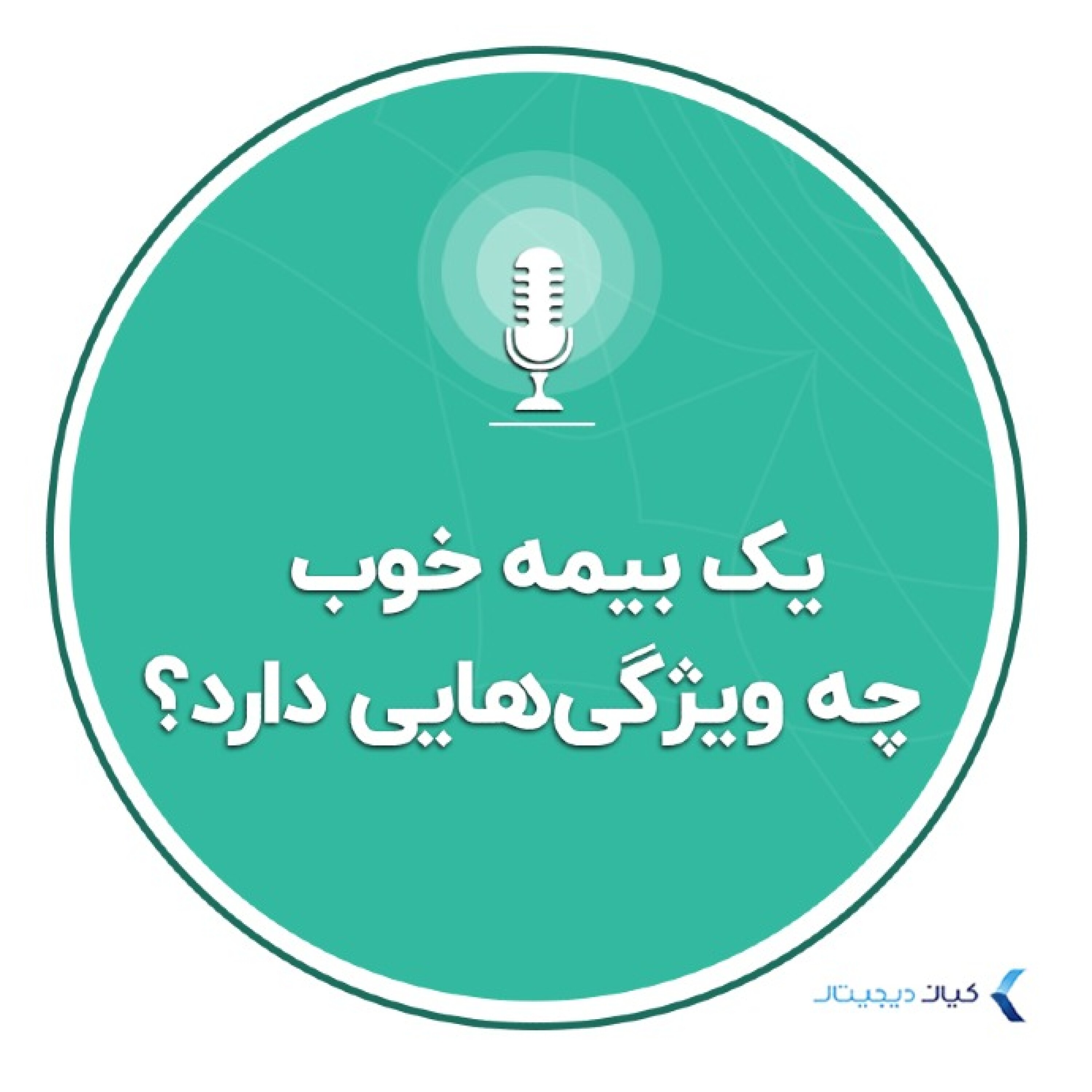 کاور سواد مالی - یک بیمه خوب چه ویژگی‌هایی دارد؟