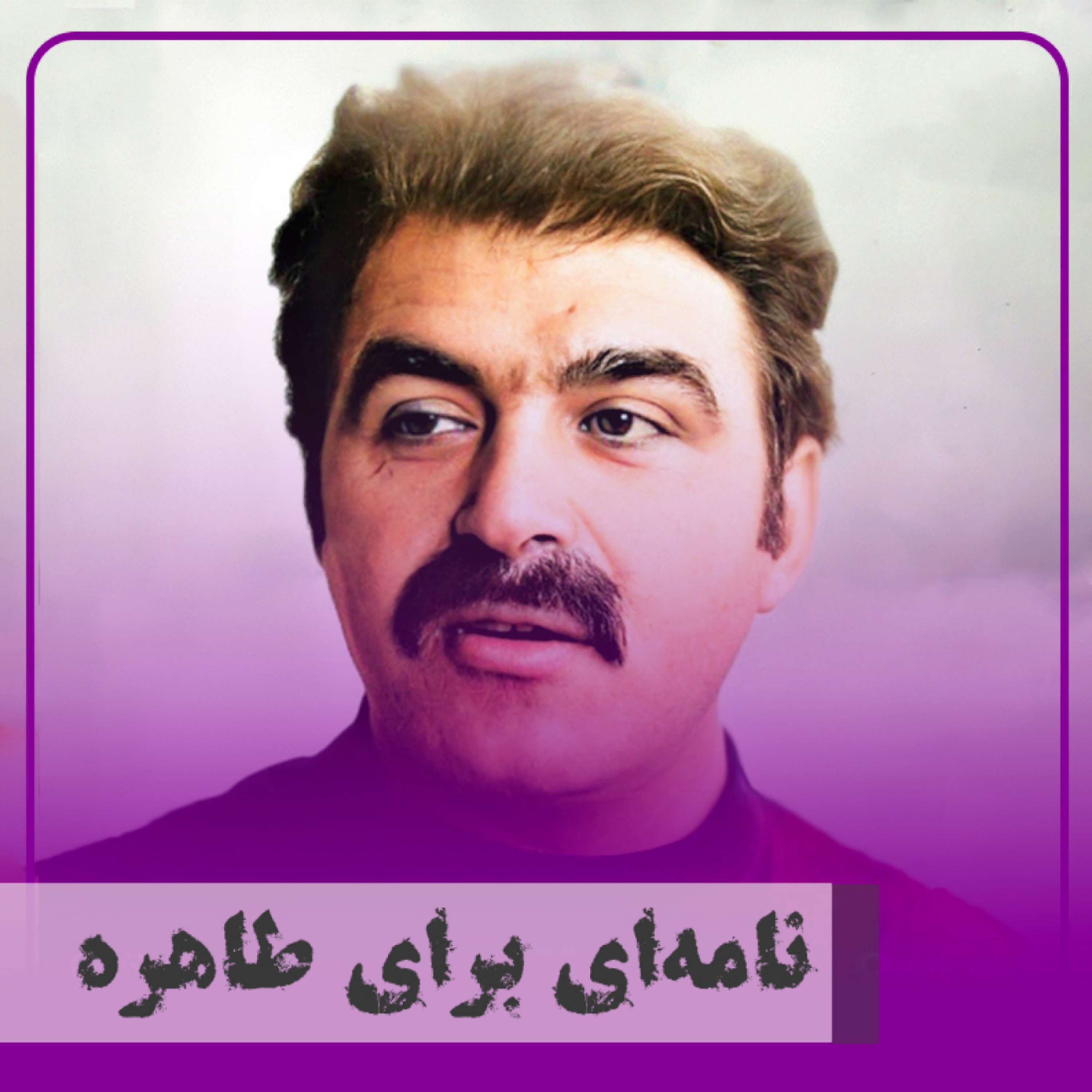 کاور نامهای برای طاهره