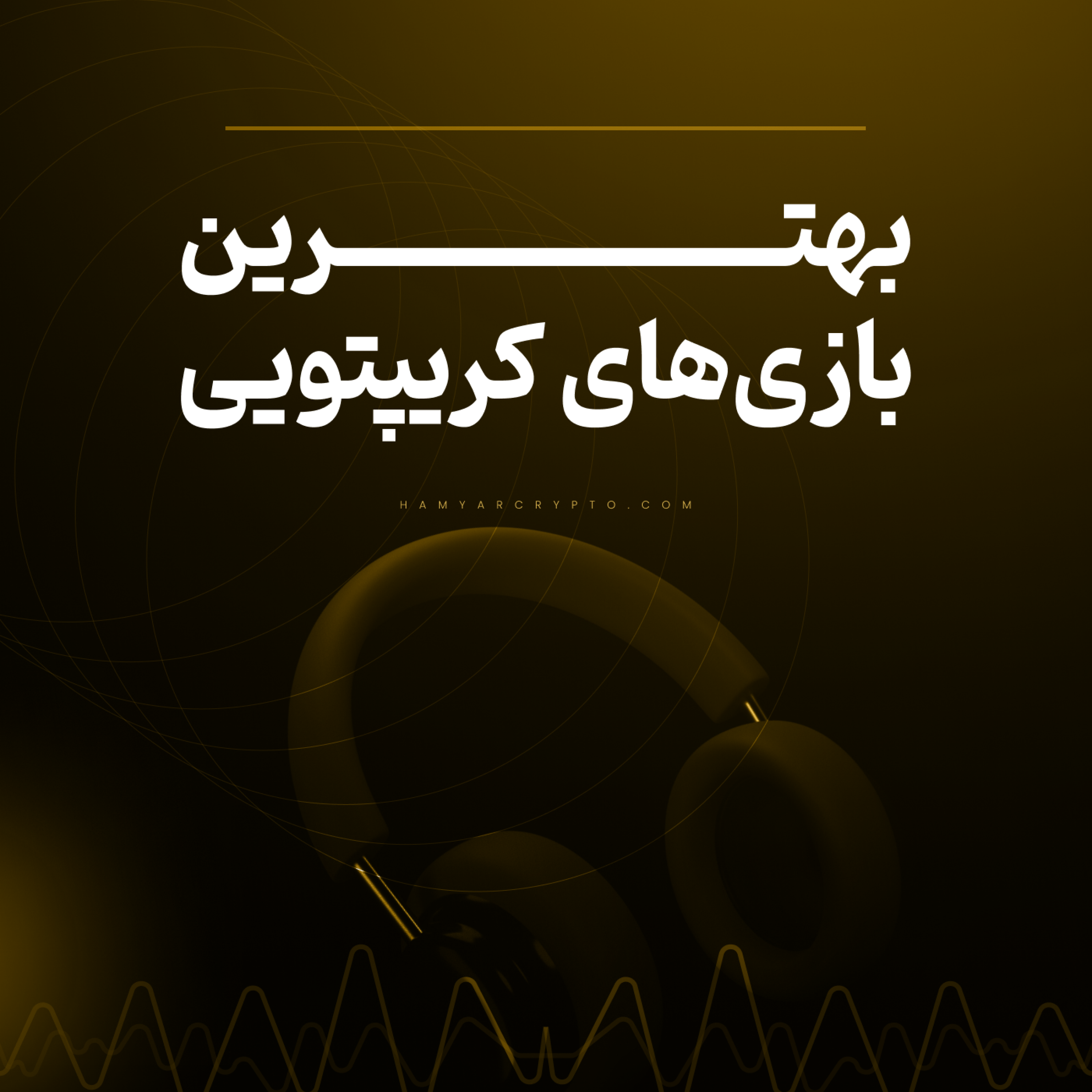 کاور معرفی بهترین بازی های کریپتویی