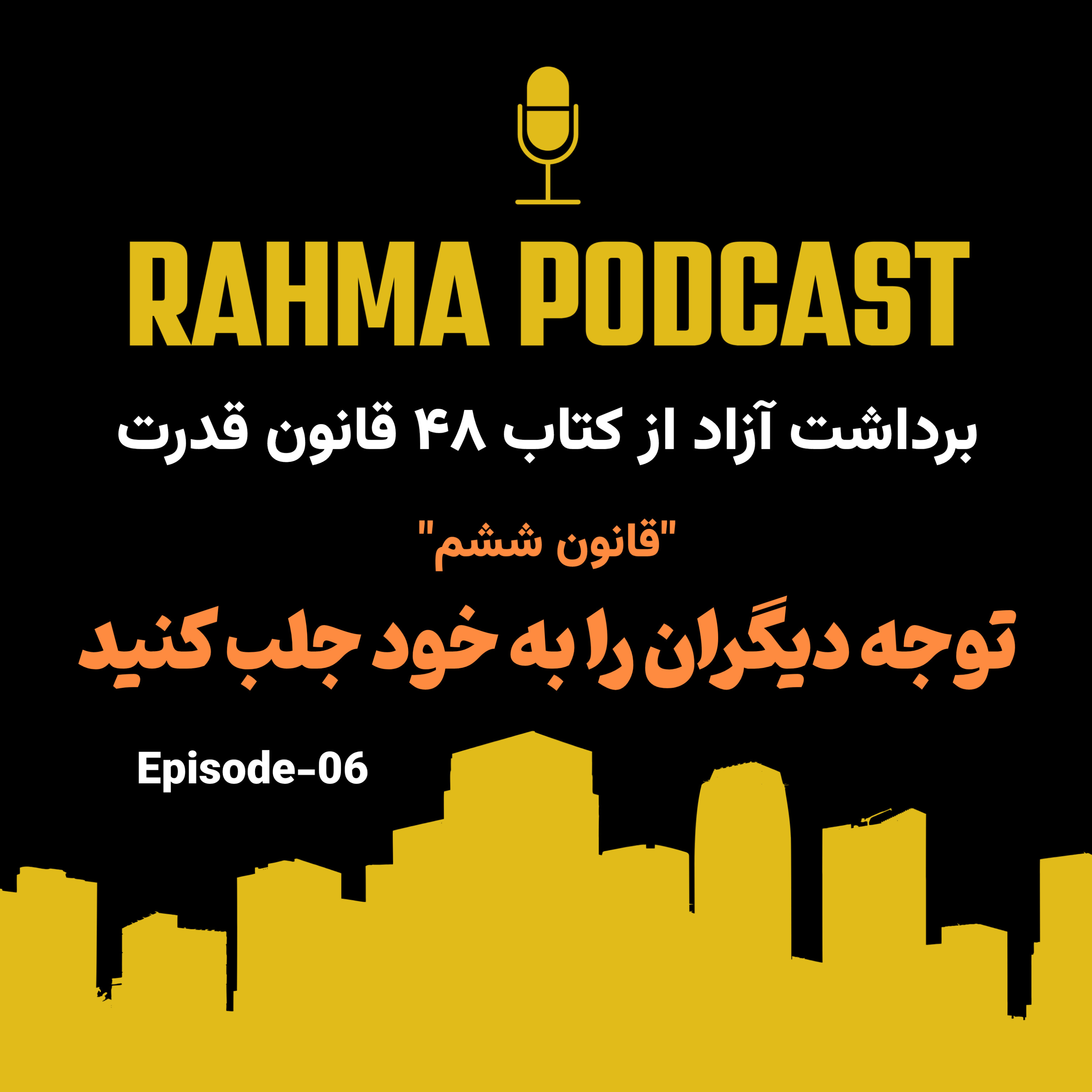 کاور اپیزود ۶- قانون ششم قدرت- توجه دیگران را به خود جلب کنید