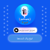 1.12 انواع پاک‌ کننده‌ها