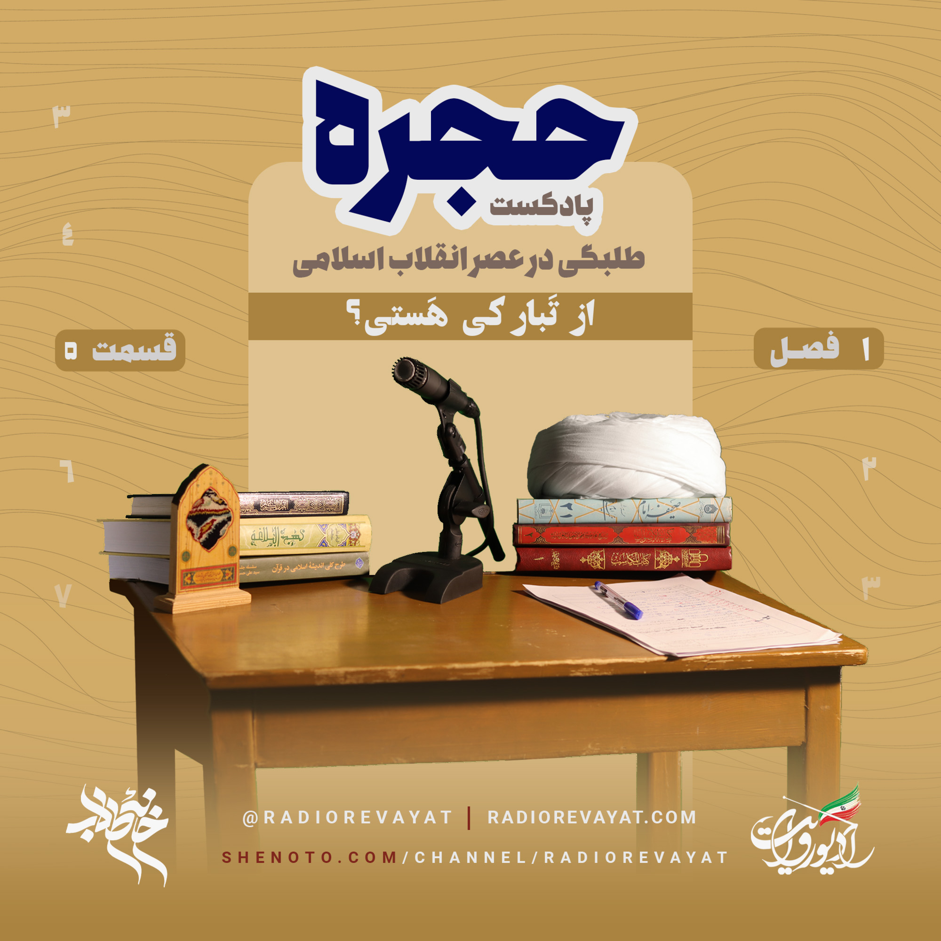 پادکست حجره - 1|5 : از تَبار کی هَستی ؟