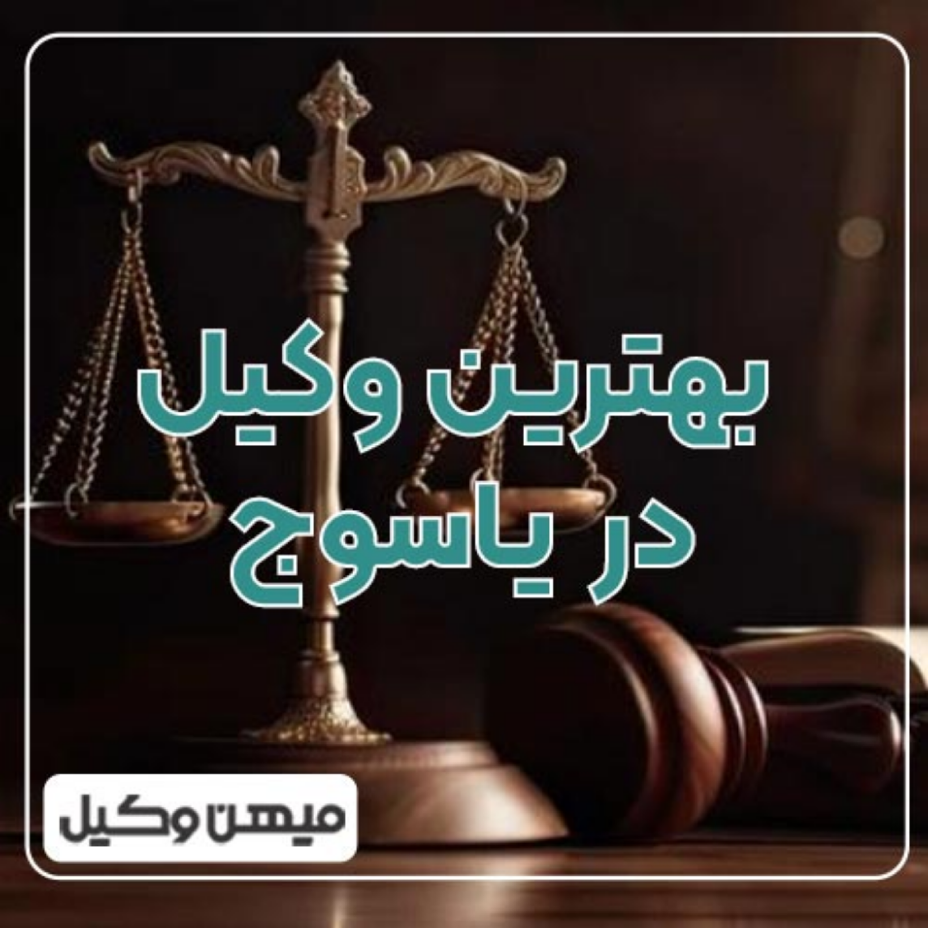 کاور چگونه بهترین وکیل یاسوج را پیدا کنیم؟ ⚖️