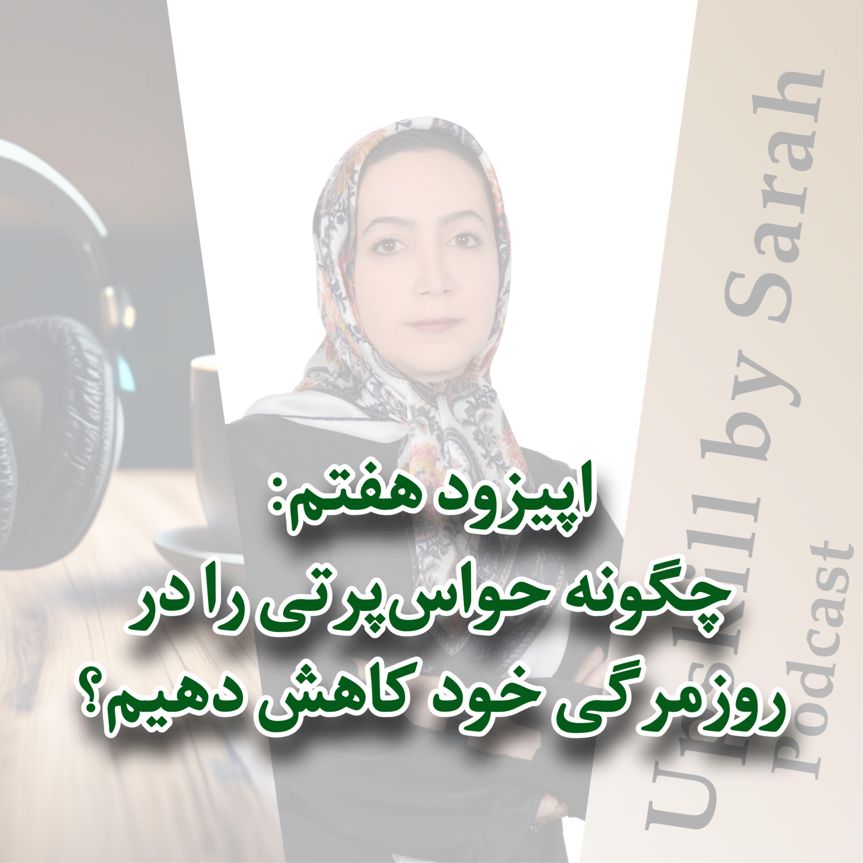 ۰۷- چگونه حواس‌پرتی را در روزمرگی خود کاهش دهیم؟