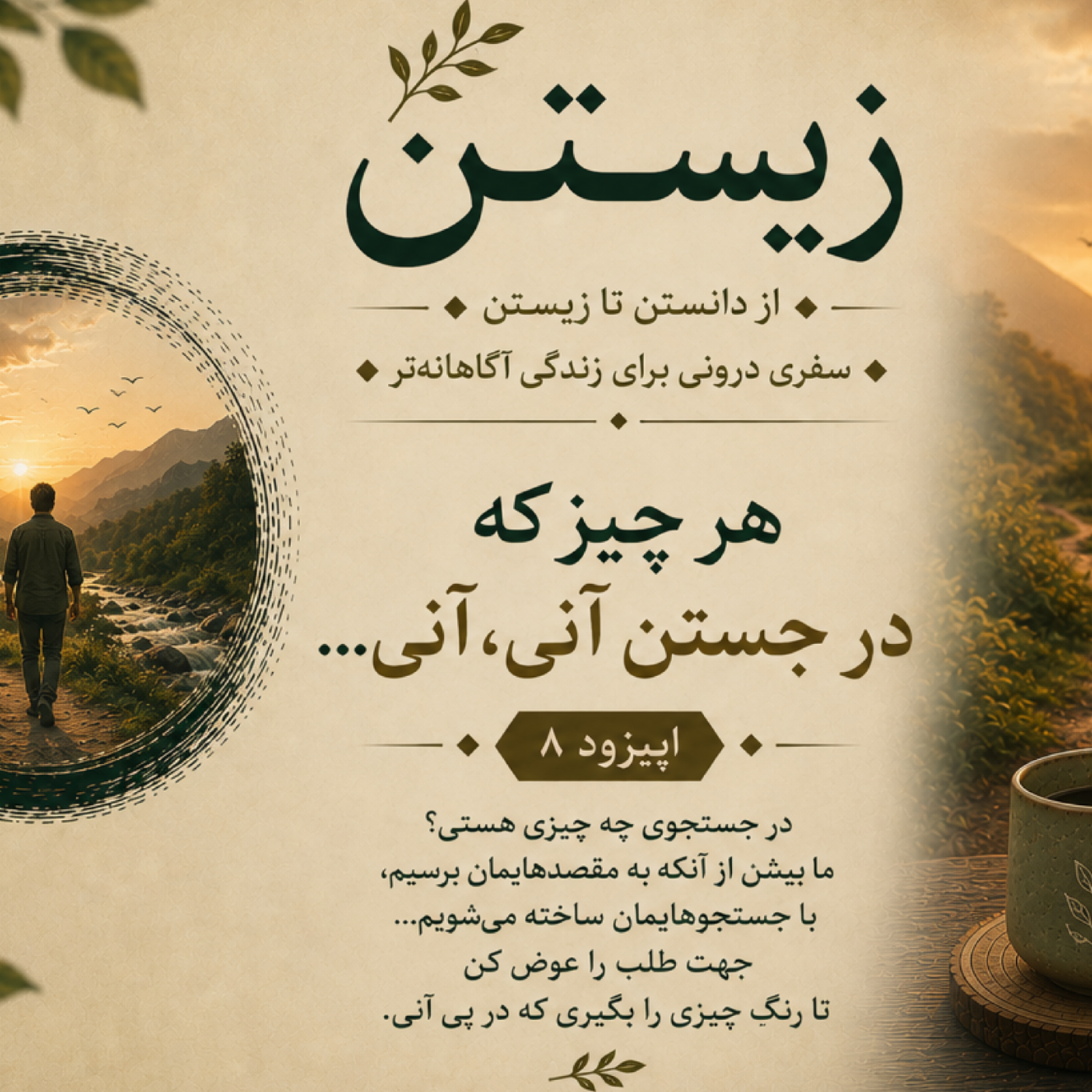 کاور فصل اول؛ رهایی 8. هر چیز که در جستن آنی، آنی...